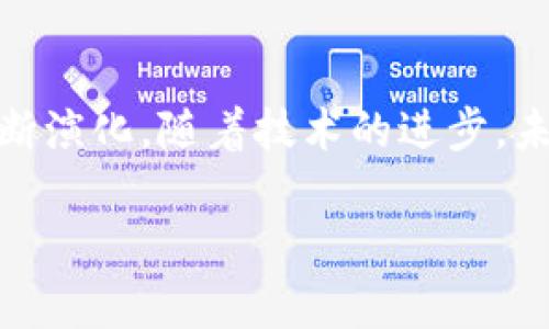 区块链白名单是什么

区块链白名单是一个日益受到关注的概念，尤其是在加密货币和区块链项目中。简单来说，白名单是一份确认可接受用户或参与者的列表。这些用户通常是在特定条件下经过验证和筛选的，以保证他们的合法性和合规性。在区块链技术中，白名单的作用显得尤为重要，尤其是在进行首次代币发行（ICO）或其他类型的区块链融资时。

区块链白名单的基本概念
在区块链的世界中，进行各种活动，如融资、交易和合约执行，都需要一定的安全性和合规性。白名单的出现就是为了确保参与者的身份、背景和意图是可信的。通常，项目方会要求用户提供一些个人信息，例如电子邮件、钱包地址、甚至是身份证明，以便审查后将其加入白名单。只有在白名单上的用户，才被允许参与某些特定的活动，如购买代币或访问私有网络。

白名单的工作原理
白名单的工作原理并不复杂，主要包括如下几个步骤：
ol
    listrong申请/strong: 用户需要提交个人信息，通常通过一个专门的申请表格。/li
    listrong审查/strong: 项目方会对申请者的背景进行审核，确保其符合项目的要求。/li
    listrong批准/strong: 一旦申请获得批准，用户的身份信息会被添加到白名单中。/li
    listrong参与/strong: 只有白名单上的用户才能参与某些活动，比如购买新发行的代币。/li
/ol

区块链白名单的重要性
区块链白名单在许多方面都扮演了重要角色，具体包括以下几点：
ul
    listrong安全性/strong: 白名单有助于防止恶意用户或欺诈行为，确保只有经过验证的用户才可以参与项目。/li
    listrong合规性/strong: 在许多国家和地区，金融监管当局对区块链融资活动有严格规定，通过白名单可以确保项目符合法律法规的要求。/li
    listrong信任度/strong: 对于投资者来说，白名单可以提升项目的透明度和可信度，增加参与者信任感。/li
/ul

常见的应用场景
白名单在区块链领域的应用场景可以很多，以下是一些最常见的例子：
ol
    listrong首次代币发行（ICO）/strong: 在ICO中，项目方通常会使用白名单来控制参与者，确保只有合规的投资者才能购买代币。/li
    listrong私有链/strong: 在私有区块链中，白名单用于控制访问权限，确保只有授权用户能够参与该网络的维护和交易。/li
    listrong交易所平台注册/strong: 一些加密货币交易所要求用户在完成注册后加入白名单，以便在进行大额交易或提现时提供额外的安全保障。/li
/ol

区块链白名单的挑战与未来
尽管白名单在区块链应用中有很多优点，但它也面临一些挑战和问题。首先，个人隐私问题是一个突出的挑战，许多用户对分享个人信息心存顾虑。项目方需要找到一种平衡，以在确保安全和合规的同时保护用户的隐私。

其次，白名单的管理和维护成本往往较高，特别是在涉及大量用户的情况下。为了应对这一挑战，很多项目会考虑使用自动化工具和技术来简化审核流程，提高效率。

相关问题1：如何加入区块链白名单？
想要加入区块链白名单的用户通常需要经过几个步骤。首先，访问项目方的官方网站，查找关于白名单的信息。接下来，填写申请表格，提供必要的个人信息。在提交申请后，耐心等待审核结果。如果你的申请被批准，项目方会通知你，并将你的信息添加到白名单中。在这个过程中，建议用户仔细阅读项目方提供的相关条款，以确保符合所有要求。

相关问题2：区块链白名单可以取消吗？
在一般情况下，区块链白名单是可以被取消的。项目方有权利根据用户的行为和合规性状况随时移除某个用户。比如，如果发现某个用户存在欺诈行为、违反条款或提供虚假信息，项目方可以立即将其从白名单中删除。用户也可以主动请求退出白名单，通常需要通过项目方的客服渠道进行处理。

总结
区块链白名单在加密世界中扮演了不可或缺的角色，它帮助项目方确保参与者的安全和合规性。在快速发展和不断变化的区块链领域中，白名单的意义与作用也在不断演化。随着技术的进步，未来的白名单可能会采用更加智能和高效的管理工具，以更好地平衡安全性和用户体验。

探秘区块链白名单的深层意义及其重要性