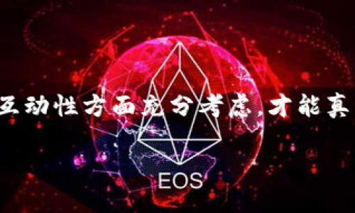 区块链课件的重要性与内容概述

在当今数字化的浪潮中，区块链技术逐渐成为了许多领域的重要基础。随着区块链概念的普及和应用的拓展，教育界也紧随其后，推出了各类区块链课程。为了帮助学生、企业和技术爱好者更好地理解这一复杂的主题，区块链课件应运而生。那么，这种课件是什么样的呢？

区块链课件的基本构成

一个优秀的区块链课件通常包括几个主要部分。这些内容不仅包括技术性的信息，还融入了现实应用的场景和案例，旨在让受众更容易理解。以下是区块链课件的几个主要构成要素：

ul
  listrong区块链的基本概念：/strong此部分通常介绍什么是区块链，包括其工作原理、核心技术以及与传统数据库的区别。/li
  listrong区块链的主要特性：/strong强调去中心化、智能合约、安全性和透明性等特点，以便受众充分理解区块链的优势。/li
  listrong区块链的应用场景：/strong通过丰富的案例分析，比如金融、供应链管理、医疗、知识产权等，展现区块链在不同领域的实际应用效果。/li
  listrong未来发展趋势：/strong探讨未来区块链技术的发展方向，包括其潜在挑战和机遇。这部分通常涉及到最新的研究成果和市场动向。/li
/ul

设计和呈现

除了内容本身，区块链课件的设计和呈现也至关重要。一个好的课件不仅要信息准确，结构清晰，更要具备视觉吸引力。比如：

ul
  listrong的排版：/strong使用合适的字体和颜色，高光重要信息，避免过于花哨的文字效果，使观众能够快速抓住中心内容。/li
  listrong多媒体元素的使用：/strong结合图表、视频和动画等多媒体元素，可以有效地增强学习效果，帮助观众在视觉上也能理解复杂的概念。/li
  listrong互动性：/strong通过提问、调查或小测验等方式，增加学员的参与感，保持他们的学习兴趣。/li
/ul

区块链课件的目标受众

理解区块链课件的特点，有助于识别它的目标受众。以下是几类可能关注区块链课件的受众：

ul
  listrong大学生和研究人员：/strong为了深入学习区块链相关课程，需要系统化的知识和材料。/li
  listrong企业和管理者：/strong他们需要了解区块链如何在商业和运营中发挥作用，进行战略规划。/li
  listrong技术爱好者：/strong这些人通常渴望获取更多关于技术的前沿知识，以便保持与行业的发展同步。/li
/ul

常见问题讨论

在学习和使用区块链课件的过程中，可能会遇到一些常见问题。接下来，我们将详细探讨两个非常相关的问题。

h4问题一：如何选择优质的区块链课件？/h4

选择优质的区块链课件并不是一件容易的事。首先，需要考虑课程的目的和受众。如果课件是为完全没有接触过区块链的人准备的，那么内容就应更加基础，逐步引导。而如果是为已有一定知识背景的人设计的课件，则可以更深入地探讨技术细节或应用案例。

其次，查看课件制作者的背景和资质也很重要。那些由行业专家、学术研究者或有实际经验的从业者制作的课件通常更为可靠。还可以参考其他用户的评价和反馈，了解其质量和效果。

此外，关注课件的更新频率也是选择的重要标准。区块链技术发展迅速，课程内容过时会影响学习效果，因此需要选择能够及时更新的资源。

h4问题二：区块链课件如何应用于在线教学？/h4

随着在线教育的兴起，区块链课件也逐渐进入到了这个领域。在在线教学中，如何有效地利用区块链课件，成为了许多教育工作者需要考虑的问题。

首先，在线教学环境通常比较注重互动性。因此，设计课件时可以结合在线讨论、实时问答和小组讨论等活动，增加学员之间的互动，拉近师生距离。

其次，在线教学还需要兼顾视频、音频和文本等多种信息传达方式。课件可以考虑将录制好的视频与其他多媒体材料结合起来，提供多频道的学习体验，以帮助不同类型的学习者理解内容。

最后，借助技术手段，如学习管理系统（LMS），能够很好地记录学员的学习进度和效果，并根据反馈不断课件内容与结构，提升教学质量。

总结

总的来说，区块链课件是为了便于学习和理解这一前沿技术而设计的一种教育工具。它不仅要内容丰富、科学准确，还需在视觉呈现和互动性方面充分考虑，才能真正帮助受众掌握区块链的精髓。在选择和使用课件时，了解目标受众、持续更新和借助在线平台的技术优势，都是提升学习效果的关键。

优质区块链课件：结构清晰、内容丰富的在线学习资源