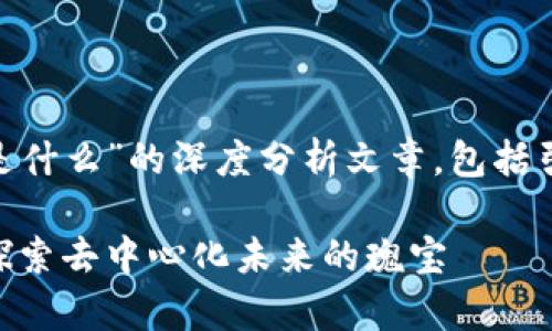 以下是关于“ACC区块链是什么”的深度分析文章，包括引人关注的和相关关键词。

ACC区块链的全景解析：探索去中心化未来的瑰宝