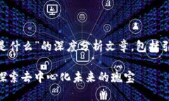 以下是关于“ACC区块链是什么”的深度分析文章