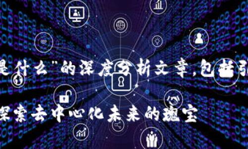 以下是关于“ACC区块链是什么”的深度分析文章，包括引人关注的和相关关键词。

ACC区块链的全景解析：探索去中心化未来的瑰宝