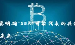 在回答“sea是什么区块链”这个问题之前，我们