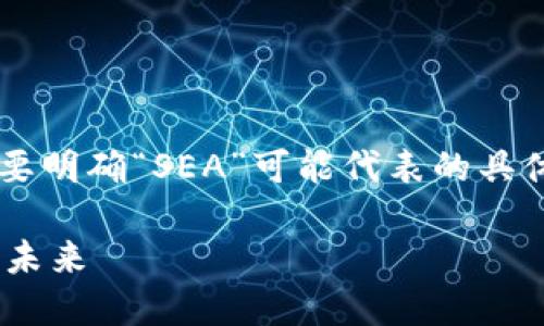 在回答“sea是什么区块链”这个问题之前，我们需要明确“SEA”可能代表的具体内容，因为区块链领域有许多不同的项目和平台。

### 深入了解SEA区块链：新兴数字资产平台的未来