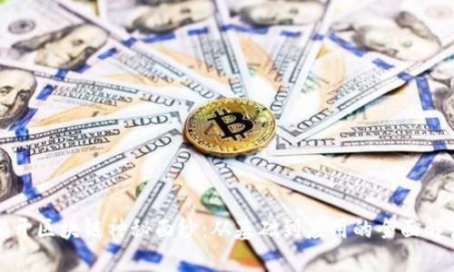 揭开区块链神秘面纱：从基础到应用的全面解读