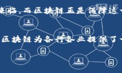 什么是区块链的安全性？区块链的安全性是指在