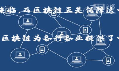 什么是区块链的安全性？
区块链的安全性是指在这个技术架构下，如何确保数据的可靠性、完整性和不可篡改性。二十世纪数字时代的快速发展，让人们对信息的安全性愈加关注。而区块链技术，作为一种分布式账本，因其透明性和去中心化的特性，逐渐成为保护数据安全的首选方案。

在简单的解释中，可以将区块链视为一个由无数个“区块”组成的链条，每一个区块都包含一定数量的交易信息，并通过密码学方法与前一个区块相连接。这使得一旦信息被写入，就几乎无法被更改或删除。因此，区块链的安全性来源于多个方面，如数据的去中心化、密码学技术和共识机制等。

区块链安全性的主要特点
区块链的安全性可以通过几个关键特性来理解，这些特性不仅增强了它的可靠性，也赋予了用户更大的控制权。

h41. 去中心化/h4
传统的数据存储通常是由一个单一的中央服务器来管理，这样就容易成为黑客攻击的目标。而在区块链中，数据分布在全球成千上万的节点上，没有单一的控制者，这大大降低了攻击的成功率。如果某一个节点受到攻击，其他节点仍然保持正常运转，有效保护了数据的完整性。

h42. 不可篡改性/h4
区块链使用加密算法来保障数据的不可修改性。每个区块之前的哈希值会嵌入到当前区块中，一旦信息被记录并确认，就难以更改。如果有人试图修改某个区块的内容，新的哈希值将与链上的原哈希值不匹配，从而被识别为无效。这种设计使得伪造数据成为几乎不可能的任务。

h43. 透明性/h4
在区块链上，所有交易记录都是公开的，任何人都可以查看和验证。这种透明性不仅提升了信任度，也让参与者能够迅速发现并纠正错误或不当行为，相对减少了因信息不对称而产生的风险。

h44. 共识机制/h4
为了保证每个区块的有效性，区块链网络使用了多种共识机制。如工作量证明（PoW）、权益证明（PoS）等，这些机制确保了网络中各个节点在数据验证和新区块添加上达成一致。通过这种方式，恶意行为者很难单独控制链的运作，从而保障了系统的整体安全性。

区块链安全性的现实应用
区块链的安全性在多个领域得到了应用，每个领域都有其独特的挑战和解决方案。

h41. 金融科技/h4
在金融领域，区块链可以用来处理跨境支付、清算和结算等任务。其透明且高效的特点，使得交易时间减少，成本降低，同时降低了欺诈风险。当用户使用比特币、以太坊等加密货币进行交易时，区块链提供的安全保障让他们能够放心进行交易，而无需依赖传统金融机构的中介。

h42. 供应链管理/h4
在供应链管理中，区块链技术能够实现每一个产品从生产到销售的全程追踪。通过记录每个环节的数据，确保产品的真实性和来源，让消费者对所购产品更加信任。这在防止假冒伪劣产品和确保安全方面具有重大意义。

h43. 医疗健康/h4
区块链也被应用在医疗健康领域，帮助医院和医疗机构安全地存储和共享患者的健康记录。通过这种方式，患者能够对自己的数据拥有更高的控制权，同时医生可以高效地获取需用的数据，从而提升医疗服务质量。在处理患者隐私和数据的同时，区块链提供了极大的保障。

h44. 数字身份认证/h4
区块链技术使得数字身份认证成为可能。用户可以通过区块链保护他们的个人信息，并在需要时安全分享。这样的设计不仅保护了用户隐私，还减少了身份被盗用的风险。这在社交平台、电子商务等需要身份验证的地方显得尤为重要。

区块链安全性面临的挑战
尽管区块链的安全性已经非常成熟，但它在发展过程中依然面临着一些挑战。

h41. 技术成熟度/h4
区块链技术、算法和协议的不断演化使得安全性保障的技术要求也在提升。随着技术的更新升级，黑客的攻击手法也越来越高明，这给区块链的安全性带来了压力。因此，技术研究和系统更新成为了保障安全性的重要任务。

h42. 用户教育/h4
安全性不仅被技术决定，用户的行为也至关重要。许多网络安全事件都是由于用户的疏忽，比如使用弱密码、随意点击链接等。因此，用户教育，让他们掌握基本的网络安全知识，成为保护自己和区块链安全的重要措施。

h43. 政策和监管/h4
随着区块链技术的不断普及，政府和相关机构在监管方面也面临挑战。在保障用户权利的同时，如何有效监管区块链的安全性，以及如何规范市场，成为必需面对的问题。

进一步思考：区块链安全性与我们的未来有何关联？
随着区块链技术的发展及其在各领域的广泛应用，人们逐渐认识到它的安全性对未来社会的重要性。未来的生活，我们将更多地依赖于这些去中心化的系统。那么，区块链的安全性又将如何影响我们的日常生活呢？

h41. 增强的信任度/h4
在不同的交易和合作关系中，信任一直是人们建立联系的基础。区块链的安全性通过提供透明、可验证的信息，让买家与卖家、雇主与员工之间建立了更稳固的信任。这不仅让个人得到了保护，也促使商业活动更加高效。

h42. 数据隐私保护/h4
未来人们将越来越重视数字隐私，而区块链能够帮助个人拥有自己的数据，这使得他们在数据交易中拥有更多的主动权。强调隐私的时代即将来临，而区块链正是保障这一切的重要工具，用户可以决定将自己的哪些数据分享给谁。

总结
区块链的安全性不仅仅是一个技术名词，更是我们在数字时代中一个新型的安全保证。通过去中心化的设计、不可篡改的特性和透明化的机制，区块链为各行各业提供了一种全新的信任模式。而随着技术的不断进步，对区块链安全性领域的研究和实践也将持续深化，帮助我们建设一个更加安全、可靠的数字社会。

区块链安全性解析：构建信任的数字时代