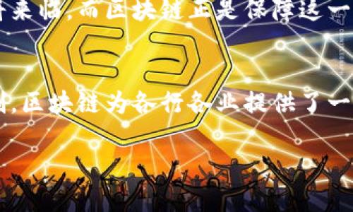 什么是区块链的安全性？
区块链的安全性是指在这个技术架构下，如何确保数据的可靠性、完整性和不可篡改性。二十世纪数字时代的快速发展，让人们对信息的安全性愈加关注。而区块链技术，作为一种分布式账本，因其透明性和去中心化的特性，逐渐成为保护数据安全的首选方案。

在简单的解释中，可以将区块链视为一个由无数个“区块”组成的链条，每一个区块都包含一定数量的交易信息，并通过密码学方法与前一个区块相连接。这使得一旦信息被写入，就几乎无法被更改或删除。因此，区块链的安全性来源于多个方面，如数据的去中心化、密码学技术和共识机制等。

区块链安全性的主要特点
区块链的安全性可以通过几个关键特性来理解，这些特性不仅增强了它的可靠性，也赋予了用户更大的控制权。

h41. 去中心化/h4
传统的数据存储通常是由一个单一的中央服务器来管理，这样就容易成为黑客攻击的目标。而在区块链中，数据分布在全球成千上万的节点上，没有单一的控制者，这大大降低了攻击的成功率。如果某一个节点受到攻击，其他节点仍然保持正常运转，有效保护了数据的完整性。

h42. 不可篡改性/h4
区块链使用加密算法来保障数据的不可修改性。每个区块之前的哈希值会嵌入到当前区块中，一旦信息被记录并确认，就难以更改。如果有人试图修改某个区块的内容，新的哈希值将与链上的原哈希值不匹配，从而被识别为无效。这种设计使得伪造数据成为几乎不可能的任务。

h43. 透明性/h4
在区块链上，所有交易记录都是公开的，任何人都可以查看和验证。这种透明性不仅提升了信任度，也让参与者能够迅速发现并纠正错误或不当行为，相对减少了因信息不对称而产生的风险。

h44. 共识机制/h4
为了保证每个区块的有效性，区块链网络使用了多种共识机制。如工作量证明（PoW）、权益证明（PoS）等，这些机制确保了网络中各个节点在数据验证和新区块添加上达成一致。通过这种方式，恶意行为者很难单独控制链的运作，从而保障了系统的整体安全性。

区块链安全性的现实应用
区块链的安全性在多个领域得到了应用，每个领域都有其独特的挑战和解决方案。

h41. 金融科技/h4
在金融领域，区块链可以用来处理跨境支付、清算和结算等任务。其透明且高效的特点，使得交易时间减少，成本降低，同时降低了欺诈风险。当用户使用比特币、以太坊等加密货币进行交易时，区块链提供的安全保障让他们能够放心进行交易，而无需依赖传统金融机构的中介。

h42. 供应链管理/h4
在供应链管理中，区块链技术能够实现每一个产品从生产到销售的全程追踪。通过记录每个环节的数据，确保产品的真实性和来源，让消费者对所购产品更加信任。这在防止假冒伪劣产品和确保安全方面具有重大意义。

h43. 医疗健康/h4
区块链也被应用在医疗健康领域，帮助医院和医疗机构安全地存储和共享患者的健康记录。通过这种方式，患者能够对自己的数据拥有更高的控制权，同时医生可以高效地获取需用的数据，从而提升医疗服务质量。在处理患者隐私和数据的同时，区块链提供了极大的保障。

h44. 数字身份认证/h4
区块链技术使得数字身份认证成为可能。用户可以通过区块链保护他们的个人信息，并在需要时安全分享。这样的设计不仅保护了用户隐私，还减少了身份被盗用的风险。这在社交平台、电子商务等需要身份验证的地方显得尤为重要。

区块链安全性面临的挑战
尽管区块链的安全性已经非常成熟，但它在发展过程中依然面临着一些挑战。

h41. 技术成熟度/h4
区块链技术、算法和协议的不断演化使得安全性保障的技术要求也在提升。随着技术的更新升级，黑客的攻击手法也越来越高明，这给区块链的安全性带来了压力。因此，技术研究和系统更新成为了保障安全性的重要任务。

h42. 用户教育/h4
安全性不仅被技术决定，用户的行为也至关重要。许多网络安全事件都是由于用户的疏忽，比如使用弱密码、随意点击链接等。因此，用户教育，让他们掌握基本的网络安全知识，成为保护自己和区块链安全的重要措施。

h43. 政策和监管/h4
随着区块链技术的不断普及，政府和相关机构在监管方面也面临挑战。在保障用户权利的同时，如何有效监管区块链的安全性，以及如何规范市场，成为必需面对的问题。

进一步思考：区块链安全性与我们的未来有何关联？
随着区块链技术的发展及其在各领域的广泛应用，人们逐渐认识到它的安全性对未来社会的重要性。未来的生活，我们将更多地依赖于这些去中心化的系统。那么，区块链的安全性又将如何影响我们的日常生活呢？

h41. 增强的信任度/h4
在不同的交易和合作关系中，信任一直是人们建立联系的基础。区块链的安全性通过提供透明、可验证的信息，让买家与卖家、雇主与员工之间建立了更稳固的信任。这不仅让个人得到了保护，也促使商业活动更加高效。

h42. 数据隐私保护/h4
未来人们将越来越重视数字隐私，而区块链能够帮助个人拥有自己的数据，这使得他们在数据交易中拥有更多的主动权。强调隐私的时代即将来临，而区块链正是保障这一切的重要工具，用户可以决定将自己的哪些数据分享给谁。

总结
区块链的安全性不仅仅是一个技术名词，更是我们在数字时代中一个新型的安全保证。通过去中心化的设计、不可篡改的特性和透明化的机制，区块链为各行各业提供了一种全新的信任模式。而随着技术的不断进步，对区块链安全性领域的研究和实践也将持续深化，帮助我们建设一个更加安全、可靠的数字社会。

区块链安全性解析：构建信任的数字时代