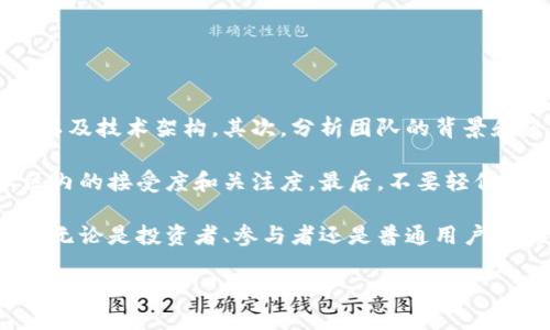 对区块链项目的态度：机遇与挑战并存

在当今这个快速发展的数字时代，区块链技术逐渐成为了众人瞩目的焦点。人们对区块链项目的态度往往是复杂而多元的，既有兴奋和希望，也有犹豫和担忧。这种割裂的态度反映了技术进步与社会接受之间的冲突。接下来，我们将深入探讨对区块链项目的态度，分析它带来的机遇与挑战，同时分享一些典型案例，帮助您更好地理解这一技术。

机遇：创新与变革的引擎

首先，我们不可否认的是，区块链技术为我们带来了许多创新的可能性。它的去中心化特性让许多人看到了突破传统金融体系的机会。在许多国家，金融服务的获取依然是一个难题，尤其是在发展中国家，区块链技术能够让更多的人通过手机就能访问金融服务，成为新兴市场的“金融普惠”工具。

比如，在某些非洲国家，区块链技术被用来进行微交易和跨国转账，让那些缺乏银行账户的人们也能参与到经济活动中来。它减少了交易所需的时间和费用，让这一过程变得更加高效。这样的实际应用使我们对区块链项目的态度发生了变化，许多人开始从怀疑转向尝试。

挑战：监管与信任的缺失

然而，随着区块链项目的快速发展，随之而来的挑战也让不少人对其感到疑虑。区块链技术虽然去中心化，但这并不意味着它没有任何风险。相反，由于缺乏有效监管，许多骗局和不法行为也随之而来。2017年及2018年间，多个国家的ICO（首次代币发行）事件就让无数投资者蒙受了巨额损失。这些负面新闻无疑对公众的信任造成了损害。

与此同时，技术的复杂性也让普通用户感到望而却步。区块链不是一个简单易懂的概念，对于那些缺乏技术背景的人来说，参与区块链项目可能像是在游走于未知的领域。这种复杂性也让许多人对其产生了抵触心理，认为这是一种高风险投资。

用户的态度：热衷与警惕

在这样一种复杂的环境下，用户对区块链项目的态度也表现出两极分化的趋势。在热衷者中，不乏一些技术爱好者、投资者和创业者，他们抱着对创新的无比热情，试图通过区块链技术开启新的商业模式。这样的群体在社交媒体上非常活跃，他们会分享各种关于区块链的新闻、研究和投资机会，试图建立一个强大的社区。

而另一方面，许多潜在用户和投资者则表现出了更加谨慎的态度。他们希望在参与区块链项目之前，能有更清晰的信息和更严密的监管。这种警惕并不是毫无根据，因为市场上确实存在着许多牛皮癣项目，它们的存在让用户的信任每况愈下。

克服挑战，拥抱未来

为了克服对区块链项目的疑虑，开发者和创业者们需要在透明度和信任上做出更多努力。首先，提供用户友好的界面和操作流程，可以让一般用户更容易上手，进而促进更广泛的使用。其次，区块链项目必须强化合规性，确保自己的操作是在法律框架内进行的，以此赢得用户的信任。

区块链的未来取决于我们如何面对这些机遇与挑战。随着技术的不断成熟，越来越多的成功案例将会出现，这会使得公众对该技术的认知不断提升。在未来，我们也许会见证到一种更开放、更包容的金融生态系统，这将使我们的生活变得更加便利。

常见问题解答

1. 区块链技术真的能改变传统行业吗？

这个问题在业内外都有广泛的讨论。区块链技术的确有潜力改变许多传统行业，尤其是在供应链管理、金融服务、医疗、知识产权等领域。例如，通过区块链技术，可以使供应链中的每一个环节都进行透明记录，确保产品的真实来源，这在食品安全、奢侈品验证中尤为重要。而在金融领域，降低跨国交易费、提升结算速度等效果也让传统银行感受到压力。

然而，尽管区块链技术的应用潜力巨大，当中仍然面临着技术实施、市场接受度和监管政策等多重挑战。因此，要实现真正的改变，还需要时间和努力。

2. 如何选择一个靠谱的区块链项目？

选择靠谱的区块链项目并不是一件简单的事情。首先，可以通过研究项目的白皮书来了解其技术背景和商业模式。白皮书通常会详细描述项目的愿景、目标以及技术架构。其次，分析团队的背景和经验也是一个重要步骤。一个强有力的团队通常能在项目发展中做出更好的决策。

除了白皮书和团队，项目的社区活跃度也是一个重要的信号。一个活跃的社区能够及时反馈问题，并提出建议。从社交媒体、论坛等平台可以了解项目在社区内的接受度和关注度。最后，不要轻信那些承诺短期高额回报的项目，谨慎投资，永远是王道。

综上所述，用户对区块链项目的态度并非一成不变，而是随着对技术认知的提升逐渐转变。在这个变革的时代，我们都有机会成为这个史诗级创新的一部分。无论是投资者、参与者还是普通用户，只要我们保持开放的心态，拥抱技术的进步，就能在这个新兴市场中找到属于自己的机会。

全面解读区块链项目态度：机遇与挑战的双面性