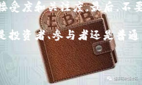 对区块链项目的态度：机遇与挑战并存

在当今这个快速发展的数字时代，区块链技术逐渐成为了众人瞩目的焦点。人们对区块链项目的态度往往是复杂而多元的，既有兴奋和希望，也有犹豫和担忧。这种割裂的态度反映了技术进步与社会接受之间的冲突。接下来，我们将深入探讨对区块链项目的态度，分析它带来的机遇与挑战，同时分享一些典型案例，帮助您更好地理解这一技术。

机遇：创新与变革的引擎

首先，我们不可否认的是，区块链技术为我们带来了许多创新的可能性。它的去中心化特性让许多人看到了突破传统金融体系的机会。在许多国家，金融服务的获取依然是一个难题，尤其是在发展中国家，区块链技术能够让更多的人通过手机就能访问金融服务，成为新兴市场的“金融普惠”工具。

比如，在某些非洲国家，区块链技术被用来进行微交易和跨国转账，让那些缺乏银行账户的人们也能参与到经济活动中来。它减少了交易所需的时间和费用，让这一过程变得更加高效。这样的实际应用使我们对区块链项目的态度发生了变化，许多人开始从怀疑转向尝试。

挑战：监管与信任的缺失

然而，随着区块链项目的快速发展，随之而来的挑战也让不少人对其感到疑虑。区块链技术虽然去中心化，但这并不意味着它没有任何风险。相反，由于缺乏有效监管，许多骗局和不法行为也随之而来。2017年及2018年间，多个国家的ICO（首次代币发行）事件就让无数投资者蒙受了巨额损失。这些负面新闻无疑对公众的信任造成了损害。

与此同时，技术的复杂性也让普通用户感到望而却步。区块链不是一个简单易懂的概念，对于那些缺乏技术背景的人来说，参与区块链项目可能像是在游走于未知的领域。这种复杂性也让许多人对其产生了抵触心理，认为这是一种高风险投资。

用户的态度：热衷与警惕

在这样一种复杂的环境下，用户对区块链项目的态度也表现出两极分化的趋势。在热衷者中，不乏一些技术爱好者、投资者和创业者，他们抱着对创新的无比热情，试图通过区块链技术开启新的商业模式。这样的群体在社交媒体上非常活跃，他们会分享各种关于区块链的新闻、研究和投资机会，试图建立一个强大的社区。

而另一方面，许多潜在用户和投资者则表现出了更加谨慎的态度。他们希望在参与区块链项目之前，能有更清晰的信息和更严密的监管。这种警惕并不是毫无根据，因为市场上确实存在着许多牛皮癣项目，它们的存在让用户的信任每况愈下。

克服挑战，拥抱未来

为了克服对区块链项目的疑虑，开发者和创业者们需要在透明度和信任上做出更多努力。首先，提供用户友好的界面和操作流程，可以让一般用户更容易上手，进而促进更广泛的使用。其次，区块链项目必须强化合规性，确保自己的操作是在法律框架内进行的，以此赢得用户的信任。

区块链的未来取决于我们如何面对这些机遇与挑战。随着技术的不断成熟，越来越多的成功案例将会出现，这会使得公众对该技术的认知不断提升。在未来，我们也许会见证到一种更开放、更包容的金融生态系统，这将使我们的生活变得更加便利。

常见问题解答

1. 区块链技术真的能改变传统行业吗？

这个问题在业内外都有广泛的讨论。区块链技术的确有潜力改变许多传统行业，尤其是在供应链管理、金融服务、医疗、知识产权等领域。例如，通过区块链技术，可以使供应链中的每一个环节都进行透明记录，确保产品的真实来源，这在食品安全、奢侈品验证中尤为重要。而在金融领域，降低跨国交易费、提升结算速度等效果也让传统银行感受到压力。

然而，尽管区块链技术的应用潜力巨大，当中仍然面临着技术实施、市场接受度和监管政策等多重挑战。因此，要实现真正的改变，还需要时间和努力。

2. 如何选择一个靠谱的区块链项目？

选择靠谱的区块链项目并不是一件简单的事情。首先，可以通过研究项目的白皮书来了解其技术背景和商业模式。白皮书通常会详细描述项目的愿景、目标以及技术架构。其次，分析团队的背景和经验也是一个重要步骤。一个强有力的团队通常能在项目发展中做出更好的决策。

除了白皮书和团队，项目的社区活跃度也是一个重要的信号。一个活跃的社区能够及时反馈问题，并提出建议。从社交媒体、论坛等平台可以了解项目在社区内的接受度和关注度。最后，不要轻信那些承诺短期高额回报的项目，谨慎投资，永远是王道。

综上所述，用户对区块链项目的态度并非一成不变，而是随着对技术认知的提升逐渐转变。在这个变革的时代，我们都有机会成为这个史诗级创新的一部分。无论是投资者、参与者还是普通用户，只要我们保持开放的心态，拥抱技术的进步，就能在这个新兴市场中找到属于自己的机会。

全面解读区块链项目态度：机遇与挑战的双面性