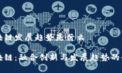 深圳区块链发展趋势是什么深圳区块链：融合创