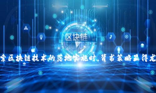 区块链的背书策略是什么

在当今技术发展的浪潮中，区块链作为一种颠覆传统行业的创新技术，正得到越来越广泛的关注和应用。尤其是企业在探索区块链技术的落地实施时，背书策略显得尤为重要。为了充分理解这一主题，我们将深入探讨区块链的背书策略，包括其定义、重要性、实施方法以及未来的发展趋势。

全面解读区块链背书策略的关键要素