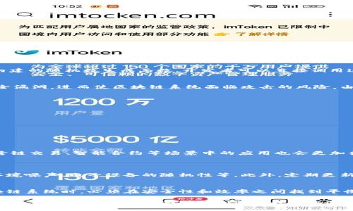 什么是区块链中的随机代码？
在探索区块链技术时，我们听到的“随机代码”这个词可能会让人感到有些陌生，但它在区块链的机制中扮演着重要的角色。简单来说，随机代码在区块链中用于实现某些功能，如生成密钥、验证交易、创建加密货币等。区块链技术的本质就是去中心化和不可篡改性，而随机代码则为这些特性提供了基础。

随机性与区块链的关系
在区块链的世界中，随机性和公正性是至关重要的。一个完美的区块链系统需要确保每个节点在验证信息的时候不会受到个体操纵的影响，而是依赖于一种公平的随机机制。例如，加密货币的挖矿过程就是基于随机性来决定哪个矿工能够获得下一个区块的奖励。这种基于随机代码的机制不仅可以提高系统的安全性，还能使得过程更加透明和可信。

随机代码的类型
在区块链中，常见的随机代码主要有两种：伪随机数生成器（PRNG）和真正的随机数生成器（TRNG）。这两种生成器各有其特点和应用场景：

ul
  listrong伪随机数生成器（PRNG）/strong：这种生成器通过算法生成一个看似随机的数字序列，尽管实际上是可以预测的。这种方式速度快、效率高，但在某些情况下可能不够安全。/li
  listrong真正的随机数生成器（TRNG）/strong：这种生成器依赖于不可预测的外部环境，例如电子噪声或光子行为，生成真实的随机数。虽然速度较慢，但其安全性和不可预测性更高，通常用于需要极端安全性的应用。/li
/ul

随机代码在区块链中的应用
随机代码在区块链的多个方面都有应用，具体包括：

ul
  listrong密钥生成/strong：随机代码用于生成公私密钥对，这是加密交易和保障用户安全的基础。/li
  listrong交易验证/strong：每笔交易在进入区块链之前，都会通过复杂的算法进行验证，其中就包括使用随机代码进行的检验。/li
  listrong共识机制/strong：如PoW（工作量证明）和PoS（权益证明）等共识机制中，随机性用于选择验证者，这有助于防止系统被操纵。/li
/ul

如何生成随机代码？
在区块链架构中，生成随机代码的方法各有不同。许多区块链平台使用编程语言提供的库来生成随机数。例如，常见的编程语言如JavaScript、Python等都有内建的随机数生成函数，开发者可以直接调用这些函数来生成需求的随机数。此外，许多区块链项目选择结合硬件随机数生成器，以提高随机数生成的安全性。

随机代码的安全性问题
尽管随机代码为区块链提供了许多优势，但它的安全性问题同样引发了关注。如果随机数生成的算法不够强或者使用的种子（seed）不够随机，就可能导致安全漏洞，进而使区块链系统面临攻击的风险。由于很多情况下，攻击者会尝试预测或控制随机性，因此选择合适的随机数生成方法是极为重要的。

使用随机代码的最佳实践
在区块链开发中使用随机代码时，以下一些最佳实践可以帮助提高系统的安全性和可靠性：

ul
  li使用强加密的随机数生成器，以确保生成的随机数难以预测。/li
  li定期审计随机数生成算法的安全性，以便及时发现潜在的漏洞。/li
  li在生成随机数时，尽量使用系统环境中存在的不可预测因子，如时间戳、用户活动等。/li
/ul

随机代码对区块链未来的影响
展望未来，随着区块链技术的不断进步，随机代码将在维护系统安全、效率和透明度方面继续发挥关键角色。此外，随着“链下”和“链上”交互的增多，随机性在跨链交易、智能合约等场景中的应用也会更加普遍。通过不断随机数生成的方法，我们有可能提升区块链技术的应用范围和效能。

两个相关的问题
h41. 如何保证区块链中随机代码的真正随机性？/h4
确保区块链中随机代码的真正随机性有几个关键因素。首先是选择合适的算法，比如使用更复杂的加密算法。此外，可以利用来自物理世界的随机因素，比如环境噪声、电子设备的随机性等。此外，定期更新随机数生成器的种子非常重要，这样能增加预测的难度。参与区块链的开发者和用户都应对随机生成的及时审查与监控，以确保整个系统的安全性和高效性。

h42. 随机代码是否会对区块链的效率产生影响？/h4
随机代码的生成确实会影响区块链的效率，尤其是在交易量大的情况下。如果随机数生成的速度较慢，可能会成为影响交易确认速度的瓶颈。因此，在设计区块链系统时，必须在安全性和效率之间找到平衡点。开发者应该选择效率较高的随机数生成方法，并考虑算法，以减少对系统性能的负面影响。只有当安全和效率兼得时，区块链应用才能得到广泛的推广。

总而言之，随机代码在区块链的运行中至关重要，它不仅确保了安全性，还提升了系统的整体表现。在不断演进的技术背景下，我们有必要深入理解其作用和影响，以应对未来可能面对的各种挑战和机遇。