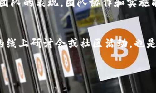 区块链大赛是什么 是一个非常有趣且活跃的话题，涉及了科技、创业和创新等多个方面。随着区块链技术的蓬勃发展，各种基于区块链的应用和平台纷纷涌现，而区块链大赛正是为这些创新提供了一个展示和交流的舞台。通过大赛，参赛者可以把自己的项目理念付诸实践，获得投资、资源与社群的支持。

区块链大赛的目的
区块链大赛的主要目的是为了鼓励创新和推广区块链技术。这种赛事通常吸引诸多技术爱好者、开发者、企业家以及投资者聚集在一起，互相交流思想、分享经验，从而推动区块链技术的发展。此外，参赛者可以通过这样的比赛展示自己的项目，获得反馈和建议，甚至拉到潜在的投资和合作伙伴。这种互相学习和交流的过程，对于个人成长和行业发展都有着积极的推动作用。

参与区块链大赛的方式
想要参加区块链大赛并不复杂。通常来说，所有对区块链感兴趣的人都可以报名参赛，特别是开发者、设计师、运营人士等。大赛会设有不同的主题，比如金融、供应链管理、数字身份等，参赛者可以根据自己的兴趣和专业背景选择一个适合的方向。报名后，参赛者通常需要在规定的时间内完成一个项目，提交相关的技术文档和演示。而大赛的评委会通常由行业内的专家和企业家组成，他们会依据项目的创新性、可行性以及市场潜力等多方面进行评分。

区块链大赛的常见类型
区块链大赛的类型多种多样，以下是几种常见的类型：
ul
  listrong黑客松（Hackathon）：/strong 一种以编码为中心的比赛，参赛者在限定时间内开发出一个工作原型。黑客松通常是为期一到两天的活动，参与者需要快速思考和合作。/li
  listrong创业大赛： /strong 不仅仅关注技术实现，更加关注商业模式和市场前景。参赛者需要准备商业计划书、市场分析以及展示未来发展潜力的内容。/li
  listrong创新挑战赛： /strong 这种类型的比赛通常会提出特定的行业问题，参与者需要设计解决方案，通常会强调应用实践和可持续发展。/li
/ul

区块链大赛的好处
参与区块链大赛能带来很多好处，不仅限于奖金或者证书。这些好处包括：
ul
  listrong网络建设： /strong 通过参与大赛，选手们能建立起与行业内专家、创业者及潜在投资人的联系。这些网络资源将在未来发展中起到不可忽视的作用。/li
  listrong学习和实践： /strong 在比赛中，选手可以获得实际的编程经验和团队协作能力，这些都是本科生在校学习时所缺乏的。/li
  listrong找到合作伙伴： /strong 在团队中，参赛者很可能会找到志趣相投的伙伴，这有助于未来共同创业的可能性。/li
  listrong获得投资： /strong 通过展示自己的项目，选手有机会吸引投资者的关注，进而获得现实项目发展的资金支持。/li
/ul

如何准备区块链大赛
准备区块链大赛并不仅仅是一个纯技术的挑战，整体的综合能力也是至关重要的。以下是一些准备的建议：
ul
  listrong建立一个团队： /strong 组建一个具备多样化技能的团队非常重要，包括开发者、设计师和市场营销专业人士，这样可以从不同的角度看待问题。/li
  listrong选择合适的主题： /strong 找到一个符合团队强项和市场需求的主题，不仅可以提升项目的成功率，还能够产生较好的社会效益。/li
  listrong进行市场调研： /strong 了解行业竞争对手，洞悉用户需求，可以帮助你在项目中找到独特的卖点。/li
  listrong合理分工： /strong 团队成员的任务分配应考虑个人的特长与兴趣，合理的任务分工会提升效率。/li
/ul

区块链大赛的未来趋势
随着区块链技术不断发展，相关的赛事也在不断演变。未来的区块链大赛有可能会更加注重与现实应用场景的结合，更加关注如何将创新转化为实际商业模式。在此基础上，大赛的参与者不仅仅是开发者，可能还会吸引更多的政策制定者、学术研究人员和商业领袖参与进来。

总结
总的来说，区块链大赛不仅是一个技术挑战，还是一个创新与合作的舞台，让不同领域的人聚集在一起，共同推动区块链技术的发展。无论是参与者还是观众，都能从中收获丰富的经验和知识，为未来的职业发展打下坚实的基础。

相关问题

区块链大赛如何评选？
在区块链大赛中，评委通常会根据几个关键指标对项目进行评估。首先是创新性，项目能够在多大程度上提供新的想法或解决方案。其次是可行性，即项目在技术及商业上是否能落地，是否具有商业模式。第三是团队的表现，团队协作和实施能力也是评估的重点。评委会在评判时，会结合实际情况进行综合评估，从而得出最终的比赛结果。

如何找到适合的区块链大赛？
寻找适合的区块链大赛可以通过多种方式。可以关注一些区块链相关的社交媒体平台和论坛，许多赛事的消息会通过这些渠道传播。此外，也可关注相关行业的新闻网站，这里会发布诸多赛事的信息。参加相关的线上研讨会或社区活动，也是一种很好地获取比赛信息的方式。在这些活动中，常常有经验丰富的行业人士分享他们的参赛经验和建议，帮助新手找到适合自己的大赛。

希望以上内容能为你提供一个全面的视角，对区块链大赛有更深的认识与理解！