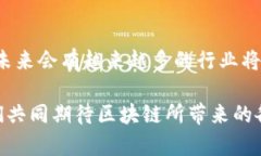 区块链是一种新兴的技术，近年来因其独特的特