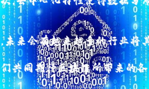 区块链是一种新兴的技术，近年来因其独特的特点而引起了广泛关注。它不仅是比特币等虚拟货币的基础技术，更在金融、医疗、物流等多个领域展现出强大的应用潜力。那么，区块链的特点到底是什么，这其中又蕴含着哪些深意呢？

什么是区块链？
区块链是一种分布式账本技术，它将数据记录在一个由多个节点共同维护的网络中。每一个数据记录被称为一个“区块”，这个区块会与前后的区块通过加密技术相连接，从而形成一条数据链。这种结构使得区块链具有高度的安全性和透明性。

区块链的核心特点
区块链技术具备以下几个核心特点：

h4去中心化/h4
区块链采用去中心化的方式，意味着没有单一的管理方。所有的交易记录由网络中的各个节点共同维护，这样可以避免中心化管理所带来的腐败和失误。例如，在传统金融系统中，银行是权威的信任机构，而在区块链中，信任是建立在技术之上的。

h4开放透明/h4
区块链上的所有交易都可以公开查询，任何人都可以参与到这个网络中。这种透明度能够有效地提升公众的信任感。例如，慈善组织可以通过区块链公开每一笔捐款的去向，让捐款人放心。

h4不可篡改性/h4
一旦信息被写入区块链，就几乎不可能被修改或删除。这是因为每个区块都包含前一个区块的哈希值，任何对过去数据的修改都会导致整条链的哈希值变化，从而引发警报。这种不可篡改性，是防止欺诈和恶意操作的重要保障。

h4匿名性/h4
区块链交易可以保护用户的隐私，交易双方可以通过地址进行交易，而不需要透露真实身份。虽然所有交易记录都是公开的，但身份信息则是被加密保护的。这样既能保障个人隐私，又保持了系统的透明性。

h4高效性与快速性/h4
传统的金融交易可能需要几天才能完成，而通过区块链，交易几乎可以实时进行。这意味着在跨境支付、资产转移等场景中，区块链可以大幅度提高效率，并降低成本。

区块链的实际应用
区块链的特点使其在各个行业都有广泛的应用潜力。以下是一些重要的应用场景：

h4金融行业/h4
区块链在金融行业的应用，尤其是在跨境支付、证券交易、资产管理等方面都展现了强大的优势。传统金融系统中的高额手续费和长时间等待问题，通过区块链技术都能够得到有效改善。

h4供应链管理/h4
在供应链管理中，通过区块链技术，可以对每一个环节进行记录和追踪，大幅度提升供应链的透明度与效率。例如，消费者可以追踪食品的来源，从农场到餐桌的每一个步骤都清晰可见。

h4医疗行业/h4
区块链可以用于医疗数据的管理和共享。例如，患者的病历、治疗记录等都可以存储在区块链上，医生在需要时可以安全、迅速地获取患者信息。同时，患者的数据隐私也得到了有效保护。

h4智能合约/h4
智能合约是区块链上自动执行的合约，无需第三方干预即可完成。它能够自动根据事先设定的条件执行交易，这在降低成本的同时，提高了效率和准确性。

区块链的未来
区块链技术的潜力仍在不断被挖掘，我们可以预见在未来，它将更加深入人们的生活，可能会带来以下变化：

h4更加普及化/h4
随着技术的不断发展，区块链将不再仅仅局限于加密货币，而是会渗透到更多的行业和领域，成为社会基础设施的重要组成部分。

h4政策和法规的完善/h4
随着区块链技术的普及，相关的政策法规也将逐步完善，以适应新技术带来的挑战和机遇。这将为区块链的健康发展提供保障。

相关问题探讨

h4区块链如何保证数据的安全性？/h4
区块链通过多种技术手段保障数据的安全性。首先，区块链采用加密算法对数据进行保护，确保只有拥有相应权限的用户能够对其进行访问或修改。其次，去中心化特性使得数据分布在多个节点，单个节点的损坏或被攻击不会对整体数据造成影响。此外，不可篡改性也通过区块之间的关系来实现，一旦数据被写入，修改将非常困难。

h4如何看待区块链的未来发展趋势？/h4
区块链的未来发展趋势将会更加多元化和智能化。在技术上，将不断有新的创新，比如更高效的共识机制和更低能耗的区块链解决方案。在应用场景上，未来会有越来越多的行业将其纳入日常运作中，特别是政府、医疗、教育等公共服务领域，区块链可能会成为提高透明度和效率的关键工具。

通过对区块链特点的深入解读，我们不仅能够更好地理解这项技术，还能在将来做出更明智的决策。希望这篇文章能够为大家打开一个新的视野，让我们共同期待区块链所带来的各种可能性。