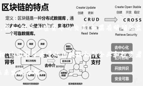 区块链相关制度是指围绕区块链技术及其应用所产生的法律、规章、政策和管理措施。这些制度旨在规范区块链的使用，确保这一新兴技术的健康发展，同时保护用户的权益，促进创新与合规的平衡。为了更好地理解这一概念，我们可以从以下几个方面进行探讨。

1. 区块链的基本概念
在深入探讨区块链相关制度之前，首先需要了解什么是区块链。区块链是一种去中心化的分布式账本技术，可以安全、透明地记录交易和信息。每一个区块都包含了一系列交易数据，并通过密码学手段与前一个区块相连。这种结构使得数据难以被篡改，因此区块链被广泛用于金融、供应链、身份验证等多个领域。

2. 区块链技术的应用与挑战
区块链技术的快速发展带来了许多新的应用，但同时也带来了不少挑战。例如，虽然区块链提供了较高的安全性，但用户的隐私和数据保护问题仍然是亟待解决的难题。此外，由于区块链的去中心化特性，如何对其进行有效监管也是各国政府面临的一个重要问题。

3. 区块链相关制度的意义
区块链相关制度的建立，有助于明确区块链技术的法律地位，保护用户权益，促进资本市场的健康运行，同时促进技术创新。这些制度的制定通常需要与行业专家、法律顾问、技术人员以及政策制定者进行紧密合作，以确保其合理性和可操作性。

4. 现有的区块链相关制度
目前，各国对区块链的监管政策各不相同。有些国家已经出台了专门的区块链法规，比如美国、欧盟、中国等都有根据区块链特点制定的法律和规章制度。这些制度往往涵盖数字资产的定义、交易的合规性、税务处理、用户身份验证等多个方面。例如，某些国家对于加密货币交易采取了更加严格的监管措施，以防止洗钱和金融犯罪。

5. 区块链相关制度的未来
随着区块链技术的进一步成熟，未来的区块链相关制度可能会更加完善。这包括对智能合约、去中心化金融（DeFi）、非同质化代币（NFT）等新兴事物的监管框架，也可能需要适应快速变化的技术环境。此外，国家之间的政策协调与合作，将成为一个重要议题，以促进全球范围内的区块链发展。

6. 结论
区块链相关制度不仅是一种规范，更是推动技术进步与社会发展不可或缺的部分。通过科学合理的制度设计，我们可以在保护创新的同时，为用户提供更安全的环境。这对于促进区块链技术在各个领域的应用，实现经济社会的全面发展，都具有深远的意义。

相关问题探讨

1. 区块链相关制度如何影响普通用户的日常生活？
当我们考虑区块链相关制度对普通用户的影响时，首先想到的是数据安全和隐私保护的问题。如果相关制度能够明确各类区块链应用的法律责任，则用户在应用这些技术时可以更加安心。例如，对于加密货币的交易，如果有明确的监管规定，用户在进行交易时就能更清楚自己的合法权益在哪，保护自己不受欺诈和损失的影响。此外，区块链的透明性也使得用户可以更加信任参与的各方，从而更愿意使用这些新兴技术。

2. 各国对区块链相关制度的不同政策有什么影响？
各国对区块链相关制度的不同政策不仅影响国际贸易和投资的流动，也对创业者在选择落地地点时产生了重大影响。例如，在某些国家，由于对区块链技术持开放态度，相关的法规相对宽松，这吸引了大量的区块链初创企业和投资者。而在其他国家，由于监管相对严格，很多创新公司可能会选择迁移到政策友好的国家发展。因此，各国政策之间的竞争实际上也推动了全球区块链的发展和演变。

总之，区块链相关制度从宏观层面上为这一技术的应用提供了有力支撑，从而促进整个行业的成熟和发展。希望通过以上的详细探讨，能够帮助读者更好地理解区块链相关制度的意义和未来发展方向。