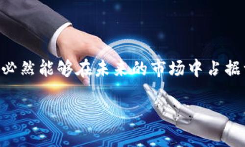 区块链CFO是什么？ 这个问题在如今科技迅速发展的背景下，尤其值得关注。随着区块链技术的飞速发展，许多企业不仅在技术上寻求创新，同时也在管理层面寻求转型，而 CFO（首席财务官）这一角色便应运而生，构成了“区块链CFO”这一新兴概念。

什么是区块链CFO？

区块链CFO，顾名思义，是强调使用区块链技术来进行财务管理的首席财务官。相比传统的CFO，区块链CFO需要具备对区块链技术的深入理解，以便将其应用于公司财务决策及管理中。他们不仅负责公司的财务报表、资金流动和成本控制，还需要利用区块链的透明性和安全性，财务流程，增强公司的合规意识。

区块链CFO的核心职责

作为一个新兴角色，区块链CFO的职责不仅限于传统财务的监督和评估。他们更多地参与到公司战略决策的制定中，利用区块链技术的特点，帮助公司实现更高效的资金管理、融资方式以及财务透明度。以下是他们的一些核心职责：

ul
  listrong财务透明度提升：/strong通过区块链的不可篡改性，确保所有财务交易和记录的可信度，减少欺诈和错误。/li
  listrong资金流动管理：/strong实时监控资金流动，利用区块链技术实现更快的清算和结算。/li
  listrong合规性管理：/strong确保公司的所有财务活动符合相关法律法规，降低企业运营风险。/li
  listrong创新融资模式：/strong探索和利用区块链技术带来的新型融资方式，比如通过ICO（首次代币发行）筹资。/li
/ul

为什么需要区块链CFO？

随着全球经济向数字化转型，企业在财务管理上面临着许多新的挑战，如数据隐私、合规性以及信息安全等。传统的财务管理方式已难以满足现代企业的需求，因此，区块链CFO的出现正是应运而生的解决方案。

区块链CFO引入区块链技术，可以有效提升企业在财务管理上的效率和透明度，减少人为错误和不必要的干预，从而在激烈的市场竞争中占得先机。

区块链CFO的技能要求

担任区块链CFO不仅需要坚实的财务知识，还需要对区块链技术本身有深入理解。因此，他们通常需要具备以下技能：

ul
  listrong财务专业知识：/strong对财务报表、预算和成本控制等传统财务内容的熟悉。/li
  listrong区块链技术理解：/strong能够理解区块链的基本原理、应用场景和技术架构。/li
  listrong数据分析能力：/strong善于利用数据分析工具，对区块链数据进行分析，帮助公司制定更有效的财务决策。/li
  listrong良好的沟通能力：/strong能够将复杂的技术信息简化，帮助管理团队和股东理解决策背后的逻辑。/li
/ul

区块链CFO与传统CFO的区别

虽然区块链CFO和传统CFO在某些职责上有重叠，但二者在决策模式和使用的工具上是有明显区别的。

ul
  listrong技术工具：/strong传统CFO主要依赖于传统的财务软件和Excel表格进行管理，而区块链CFO则倾向于使用去中心化的金融（DeFi）工具和区块链技术进行管理。/li
  listrong透明度：/strong区块链CFO利用区块链技术提供的透明性，可以为财务流程提供更高的可追溯性，而传统CFO的工作往往缺乏这种透明性。/li
  listrong决策速度：/strong区块链CFO可以实时获取财务数据，快速做出决策，传统CFO则可能会受到数据处理速度的制约。/li
/ul

区块链CFO的挑战与机遇

虽然区块链CFO在财务管理中拥有诸多优势，但这一角色的成立也伴随着一些挑战，例如：

ul
  listrong技术学习曲线：/strong区块链技术相对复杂，CFO需要不断学习新知识，以确保自己能跟上行业的发展。/li
  listrong法律法规不完善：/strong区块链领域的法律框架仍在不断变化，CFO需要敏锐洞察相关法规，以保护企业的利益。/li
  listrong行业接受度：/strong部分传统企业可能对区块链技术持保守态度，CFO需要通过有效沟通和展示价值来赢得管理层的信任和支持。/li
/ul

未来的财务管理：区块链CFO的前景

可以预见，区块链CFO这一角色会在未来的财务管理中扮演越来越重要的角色。随着越来越多的企业开始采用区块链技术，这一新兴职位将在财务领域中逐渐发展并完善。

此外，随着去中心化金融（DeFi）和智能合约的不断成熟，区块链CFO的技能需求将会进一步提升，因此，在这一领域发展壮大，不仅需要保持技术更新，还需要与时俱进，紧跟趋势。

总结

区块链CFO的角色不仅是对传统CFO职位的升级，更是对企业财务管理理念的一次深刻变革。在快速发展的科技浪潮中，拥抱新技术的企业必然能够在未来的市场中占据一席之地。

理解区块链CFO：未来企业财务管理的趋势