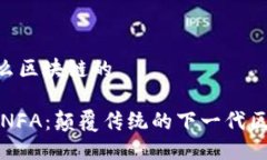 nfa是什么区块链的深入揭秘NFA：颠覆传统的下一