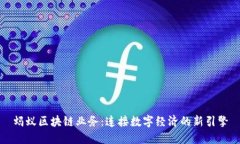 蚂蚁区块链业务：连接数字经济的新引擎