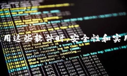 区块链加密货币软件是什么？

区块链加密货币软件是指使用区块链技术来创建、管理和交易加密货币的各种应用程序。为了更好地理解这个概念，我们可以从几个方面来进行探讨，包括区块链技术的原理、加密货币的基本特性、软件的分类及主要功能等。

区块链技术的基础

区块链技术是一种分布式数据库，它的特点在于去中心化和不可篡改性。通俗来说，区块链就像一个大型的帐本，所有的交易记录都被保存在这个帐本上，任何人都可以查看。每一笔交易都会被封装成一个“区块”，然后连接成一条“链”，即“区块链”。这个过程确保了数据的透明和安全。

由于区块链的去中心化特性，用户可以自由地进行交易，而不需要依赖传统金融机构，比如银行。这样的方式不仅提高了效率，而且降低了交易的成本。另外，区块链的加密特性也保证了用户信息和资金的安全，使其成为加密货币交易的理想平台。

什么是加密货币？

加密货币是利用密码学技术进行安全保障的一种数字货币。最著名的加密货币无疑是比特币（Bitcoin），它是2010年由一个化名为中本聪的人首次提出的。与传统的法定货币不同，加密货币没有实体形式，所有的交易都是通过网络进行的。

加密货币的特点包括去中心化、匿名性和不可逆交易。这意味着，用户在进行交易时不需要提供个人信息，交易一旦完成就无法撤回或更改，这为用户提供了一定的隐私保护。同时，由于没有中央机构的干预，加密货币的流通也更加灵活。

区块链加密货币软件的分类

根据功能和应用场景的不同，区块链加密货币软件可以分为多种类型。主要包括:

ul
    listrong钱包软件（Wallets）/strong: 这种软件允许用户存储和管理他们的加密货币。钱包可以是硬件钱包（如USB设备）或软件钱包（在线或手机应用）。/li
    listrong交易所软件（Exchanges）/strong: 交易所是用户买卖加密货币的重要平台。通过这些软件，用户不仅可以进行交易，还可以查看实时市场数据、设置价格提醒等。/li
    listrong矿工软件（Mining Software）/strong: 矿工使用这类软件来参与区块链的交易验证过程，从而获得加密货币作为奖励。矿工软件是连接用户计算机与区块链网络的重要工具。/li
    listrong智能合约平台（Smart Contract Platforms）/strong: 这些软件允许用户构建和执行智能合约，自动化复杂的交易条款和条件。/li
/ul

区块链加密货币软件的主要功能

虽然不同类型的软件功能各异，但总的来说，区块链加密货币软件的主要功能包括:

ul
    listrong资产管理/strong: 用户可以随时查看他们的资产状况，包括余额、交易历史等。/li
    listrong安全性/strong: 大多数软件都采用高级加密技术，帮助保护用户的资金和个人信息不被盗取。/li
    listrong交易执行/strong: 用户可以迅速执行买入和卖出操作，有些软件还提供限价单等功能来交易体验。/li
    listrong市场分析/strong: 一些软件还提供实时的市场数据分析，使用户能够更好地做出投资决策。/li
    listrong社区互动/strong: 一些平台还集成了社交媒体功能，用户可以分享交易经验、互动交流并获得建议。/li
/ul

为什么选择区块链加密货币软件？

选择使用区块链加密货币软件的原因多种多样。

ul
    listrong流动性/strong: 由于加密货币市场的高流动性，用户可以快速买入和卖出资产。/li
    listrong多样化/strong: 许多软件支持多种加密货币，允许用户多样化投资组合。/li
    listrong社区支持/strong: 加入一个活跃的加密货币社区，可以获得更多的信息和资源，帮助你更好地进行投资决策。/li
/ul

区块链加密货币软件的未来前景

随着科技的持续进步，区块链加密货币软件也在不断发展。未来，这类软件可能会更加强调用户体验和安全性。随着更多企业入局，加密货币交易和支付可能会更加普及，软件的使用也会成为日常生活的一部分。

当然，随着技术的进步，监管也在逐步加强。如何在保证用户隐私的同时满足监管要求，将是未来软件开发的重要课题。

常见问题

在了解了关于区块链加密货币软件的基本概念后，接下来，我们将探讨两个相关的问题：

1. 加密货币软件安全吗？

这是许多用户在开始使用加密货币软件时心中最大的疑问。安全性通常取决于以下几个因素：

ul
    listrong软件开发公司的信誉/strong: 避免使用来路不明的软件，选择知名的开发公司或社区维护的软件，将大大提高安全性。/li
    listrong使用最佳安全实践/strong: 用户应为自己的帐户设置强密码，并启用两步验证等功能。/li
    listrong定期更新/strong: 及时更新软件可修补已知的安全漏洞，防止黑客攻击。/li
/ul

总之，虽然加密货币软件面临一定的安全风险，但通过采取合适的安全措施，用户仍然能够有效地保护他们的资产。

2. 如何选择适合自己的加密货币软件？

选择合适的加密货币软件并不是一件容易的事情，用户需要考虑多个因素：

ul
    listrong功能需求/strong: 根据自己的需求选择功能最合适的软件。如果你只是想简单的存储和交易，可以选择钱包软件；如果想进行更复杂的交易，可以考虑选择交易所软件。/li
    listrong手续费/strong: 不同软件的手续费可能差异很大，使用前最好先了解清楚。/li
    listrong用户评价/strong: 在线查看其他用户的评价，尤其是对软件安全性和客户服务的感受。/li
    listrong兼容性/strong: 确保选择的软件能够与你的设备兼容，比如手机、电脑等。/li
/ul

通过综合考虑这些因素，用户就能更好地找到适合自己的区块链加密货币软件。

总结

区块链加密货币软件为我们提供了一个全新的金融生态系统，它的出现不仅挑战了传统金融的玩法，也为用户提供了更多自由与便利。在选择和使用这些软件时，安全性和实用性是我们必须时刻关注的重点。希望通过本文的讲解，能够帮助更多的人理解这一新兴技术，并在这个快速变化的市场中找到合适的工具和策略。

区块链加密货币软件的全面解析