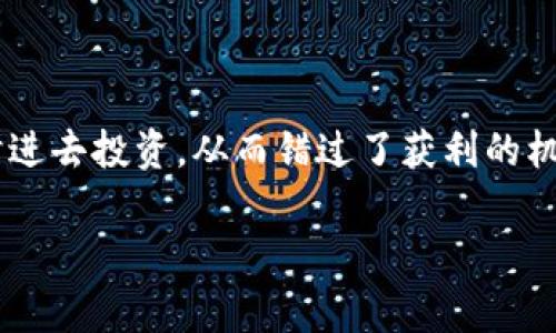 区块链踏空是一个相对较新的概念，尤其在加密货币和投资领域常常被提及。简单来说，“踏空”指的是投资者在某一项目或资产的价格上涨时，自己却没有及时进去投资，从而错过了获利的机会。对于区块链和加密货币来说，“踏空”通常发生在一些新兴项目刚刚发布或价格飞涨时，许多投资者虽然看好，想要参与其中，却因为各种原因未能及时下手。

### 区块链踏空：投资者错失良机的深度解析