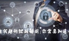 区块链何超的级别解析：你需要知道的一切