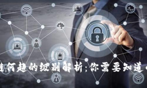 区块链何超的级别解析：你需要知道的一切
