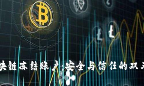 区块链冻结账户：安全与信任的双刃剑