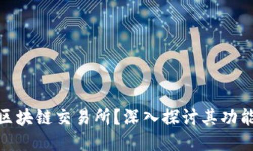 什么是区块链交易所？深入探讨其功能与服务