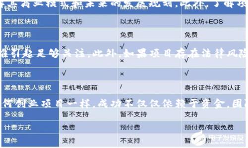 区块链首码发布平台是什么

区块链首码发布平台是为初创企业和项目提供一个集中发布和推广其代币（Token）或数字资产的场所。随着区块链技术的发展和加密货币的普及，这种平台逐渐成为推动新兴数字资产项目的重要渠道。下面我们将深入探讨这一概念，包括其工作原理、优势、选择合适平台的要素等。

1. 区块链首码发布平台的工作原理

区块链首码发布平台通常为项目团队提供一整套的服务，帮助他们将自己的项目推向公众。首先，项目团队会与平台进行合作，准备好项目的白皮书、代币经济模型等基本信息，然后在平台上发布相关内容。

发布之后，平台会为该项目提供一系列的推广工具，比如社交媒体宣传、社区建群等，有的还会提供市场分析和投资者关系支持。用户可以通过这些信息了解项目，决定是否进行投资。

2. 为什么选择区块链首码发布平台

对比传统的融资方式，使用区块链首码发布平台可以带来许多优势：

ul
  listrong去中心化：/strong项目的交易和信息透明度更高，防止了传统融资过程中可能出现的腐败和信息不对称。/li
  listrong全球化：/strong基于区块链技术的自然来向世界各地的投资者展现项目，无需受限于地区的因素。/li
  listrong低成本：/strong相比于传统的融资方式，区块链发布平台通常拥有较低的手续费和成本，能够有效降低项目团队的经济压力。/li
  listrong社区支持：/strong借助平台的社区，项目可以更容易地获得用户反馈和资金支持。/li
/ul

3. 如何选择合适的区块链首码发布平台

选择一个合适的区块链首码发布平台对于项目的成功至关重要。以下几个因素应该被考虑：

ul
  listrong声誉：/strong了解平台的口碑和历史，查看他们过往项目的成功率。/li
  listrong用户基础：/strong选择一个拥有广泛用户基础的平台，可以让你的项目在短时间内获得更多曝光。/li
  listrong技术支持：/strong一些平台提供良好的技术支持和便利的用户界面，可以帮助项目团队更快上手。/li
  listrong合规性：/strong确保平台遵循当地的法律法规，避免项目在推广过程中遭遇法律风险。/li
/ul

4. 常见的区块链首码发布平台

市场上有许多知名的区块链首码发布平台，每个平台有着各自的特色与优劣，例如：

ul
  listrongCoinList：/strong专注于高策划项目的发布，筛选机制非常严格。/li
  listrongBinance Launchpad：/strong作为全球最大的加密货币交易所之一，Binance的发布平台拥有强大的用户基础和社区支持。/li
  listrongHuobi Prime：/strong这个平台和HuoBi交易所相连，提供便捷的一站式服务。/li
  listrongPolkastarter：/strong专注于去中心化融资，适合希望通过去中心化平台发布的项目。/li
/ul

5. 常见的问题与解答

问题1：如何评估一个项目在首码发布平台的成功可能性？

评估一个项目的成功可能性可以从多个角度进行分析。首先，查看项目的团队背景和以往经历，是否有成功的运营经验。其次，仔细阅读项目的白皮书，了解其商业模式和未来的发展规划。此外，了解项目所针对的市场，是否存在足够大的需求，能否吸引用户。此外，平台的声誉和用户互动情况，也是衡量项目成功可能性的重要指标。

问题2：在什么情况下不适合使用区块链首码发布平台？

虽然区块链首码发布平台为众多项目提供了便利，但并非所有项目都适合这一方式。如果项目的用户基础相对小众，或者市场需求有限，可能在发布后很难引起足够关注。此外，如果项目存在法律风险，建议选择其他融资方式，避免将项目推向公众带来的不必要麻烦。

总结

区块链首码发布平台为众多项目提供了一个机会，使其能够在更广泛的市场上推广和融资。选择合适的平台、合理评估项目，将有助于提高成功率。正如任何创业项目一样，成功不仅仅依赖于资金，团队的努力、市场的判断与前瞻性都是不可或缺的因素。未来，随着区块链技术的不断演进，首码发布平台也将一个新的风向标，帮助更多创新项目实现梦想。

区块链首码发布平台的全面解析与选择指南
