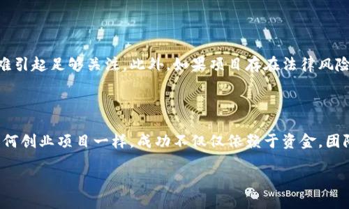 区块链首码发布平台是什么

区块链首码发布平台是为初创企业和项目提供一个集中发布和推广其代币（Token）或数字资产的场所。随着区块链技术的发展和加密货币的普及，这种平台逐渐成为推动新兴数字资产项目的重要渠道。下面我们将深入探讨这一概念，包括其工作原理、优势、选择合适平台的要素等。

1. 区块链首码发布平台的工作原理

区块链首码发布平台通常为项目团队提供一整套的服务，帮助他们将自己的项目推向公众。首先，项目团队会与平台进行合作，准备好项目的白皮书、代币经济模型等基本信息，然后在平台上发布相关内容。

发布之后，平台会为该项目提供一系列的推广工具，比如社交媒体宣传、社区建群等，有的还会提供市场分析和投资者关系支持。用户可以通过这些信息了解项目，决定是否进行投资。

2. 为什么选择区块链首码发布平台

对比传统的融资方式，使用区块链首码发布平台可以带来许多优势：

ul
  listrong去中心化：/strong项目的交易和信息透明度更高，防止了传统融资过程中可能出现的腐败和信息不对称。/li
  listrong全球化：/strong基于区块链技术的自然来向世界各地的投资者展现项目，无需受限于地区的因素。/li
  listrong低成本：/strong相比于传统的融资方式，区块链发布平台通常拥有较低的手续费和成本，能够有效降低项目团队的经济压力。/li
  listrong社区支持：/strong借助平台的社区，项目可以更容易地获得用户反馈和资金支持。/li
/ul

3. 如何选择合适的区块链首码发布平台

选择一个合适的区块链首码发布平台对于项目的成功至关重要。以下几个因素应该被考虑：

ul
  listrong声誉：/strong了解平台的口碑和历史，查看他们过往项目的成功率。/li
  listrong用户基础：/strong选择一个拥有广泛用户基础的平台，可以让你的项目在短时间内获得更多曝光。/li
  listrong技术支持：/strong一些平台提供良好的技术支持和便利的用户界面，可以帮助项目团队更快上手。/li
  listrong合规性：/strong确保平台遵循当地的法律法规，避免项目在推广过程中遭遇法律风险。/li
/ul

4. 常见的区块链首码发布平台

市场上有许多知名的区块链首码发布平台，每个平台有着各自的特色与优劣，例如：

ul
  listrongCoinList：/strong专注于高策划项目的发布，筛选机制非常严格。/li
  listrongBinance Launchpad：/strong作为全球最大的加密货币交易所之一，Binance的发布平台拥有强大的用户基础和社区支持。/li
  listrongHuobi Prime：/strong这个平台和HuoBi交易所相连，提供便捷的一站式服务。/li
  listrongPolkastarter：/strong专注于去中心化融资，适合希望通过去中心化平台发布的项目。/li
/ul

5. 常见的问题与解答

问题1：如何评估一个项目在首码发布平台的成功可能性？

评估一个项目的成功可能性可以从多个角度进行分析。首先，查看项目的团队背景和以往经历，是否有成功的运营经验。其次，仔细阅读项目的白皮书，了解其商业模式和未来的发展规划。此外，了解项目所针对的市场，是否存在足够大的需求，能否吸引用户。此外，平台的声誉和用户互动情况，也是衡量项目成功可能性的重要指标。

问题2：在什么情况下不适合使用区块链首码发布平台？

虽然区块链首码发布平台为众多项目提供了便利，但并非所有项目都适合这一方式。如果项目的用户基础相对小众，或者市场需求有限，可能在发布后很难引起足够关注。此外，如果项目存在法律风险，建议选择其他融资方式，避免将项目推向公众带来的不必要麻烦。

总结

区块链首码发布平台为众多项目提供了一个机会，使其能够在更广泛的市场上推广和融资。选择合适的平台、合理评估项目，将有助于提高成功率。正如任何创业项目一样，成功不仅仅依赖于资金，团队的努力、市场的判断与前瞻性都是不可或缺的因素。未来，随着区块链技术的不断演进，首码发布平台也将一个新的风向标，帮助更多创新项目实现梦想。

区块链首码发布平台的全面解析与选择指南