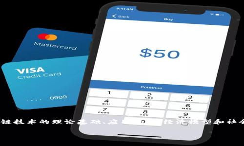 区块链研究是一个集成了多个学科的复杂领域，涉及到计算机科学、经济学、密码学、法律以及社会学等诸多方面。它的核心在于探索区块链技术的理论基础、应用场景、经济模型和社会影响等。因此，深入理解区块链研究不仅能够帮助我们掌握这一伟大技术的本质，也能够让我们更好地了解未来数字化社会的发展方向。

深入区块链研究：解锁数字未来的钥匙