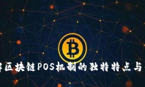 理解区块链POS机制的独特特点与优势