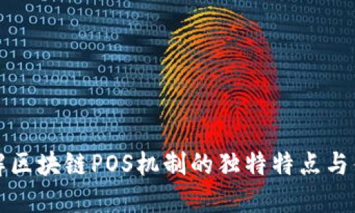 理解区块链POS机制的独特特点与优势