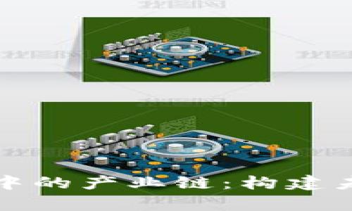深入解析区块链中的产业链：构建未来经济的新基石