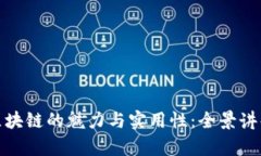 深入探讨区块链的魅力与实用性：全景讲解课程