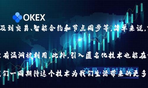 区块链前端数据的概念，虽然听起来有点复杂，但其实它涉及到我们日常生活中一些非常酷炫和具有颠覆性的技术。为了让大家更容易理解，我们将会从几个不同的角度来探讨这个话题，包括它的定义、工作原理和应用场景。希望通过这样的方式，能够让这个原本高深的话题变得更亲切易懂，让我们开始吧！

区块链前端数据的定义
在谈论区块链前端数据之前，我们首先需要明白什么是区块链。简单来说，区块链是一种分布式数据库技术，能够以去中心化的方式记录数据，确保数据的安全性和不可篡改性。而“前端数据”则通常是指用户与区块链网络交互时所接触到的数据，特别是应用程序（DApp）在用户界面所展示的信息。

区块链前端数据的工作原理
区块链前端数据主要通过以下几个步骤来工作：
ul
    listrong数据请求：/strong用户通过区块链应用向网络请求数据。这可以是交易记录、账户余额或智能合约的状态。/li
    listrong数据获取：/strong区块链网络中有许多节点，它们互相同步，确保每一个节点都有相同的账本信息。当用户请求数据时，区块链会从节点中提取并返回相应的信息。/li
    listrong数据展示：/strong应用程序会将这些数据经过处理并展示给用户，比如用图表显示资产变化、交易记录等。/li
/ul

区块链前端数据的实际应用
随着区块链技术的发展，它的应用已经渗透到了很多领域。以下是一些典型的应用场景：
ul
    listrong金融服务：/strong在数字货币交易平台上，用户能够实时看到各种交易的价格、历史记录和市场行情，这些信息展示的背后，就是区块链前端数据在发挥作用。/li
    listrong供应链管理：/strong企业可以利用区块链技术追踪产品的生产和流通过程，前端数据可以帮助用户实时查看每一阶段的状态，如产品的来源、运输情况等。/li
    listrong身份验证：/strong利用区块链技术来进行身份认证，前端数据显示用户的身份信息可以更安全、更方便地进行验证。/li
    listrong去中心化应用：/strong去中心化金融（DeFi）和非同质化代币（NFT）的兴起，前端数据让用户能够方便地交互、交易，查看数字资产的状态和价值。/li
/ul

为什么区块链前端数据如此重要
区块链前端数据的准确性和及时性决定了用户体验的好坏。在区块链应用中，数据的可靠性直接影响到用户的决策和信任，从而影响到整个生态系统的健康发展。

如何提升区块链前端数据的用户体验
在设计区块链应用时，开发人员需要考虑如何提升前端数据的用户体验。以下是一些常见的方法：
ul
    listrong简洁直观的界面：/strong设计时要强调用户友好性，让用户能够轻松找到他们所需的信息。/li
    listrong快速数据加载：/strong数据请求和展示的速度，减少用户等待的时间。/li
    listrong互动性：/strong允许用户与数据互动，例如可以通过图表选择不同的时间段来查看数据变化。/li
/ul

结论
区块链前端数据是区块链应用用户体验的重要组成部分，它不仅关系到信息的准确性，还直接影响用户对区块链技术的接受度和使用频率。在未来，随着区块链技术的不断演进，前端数据的使用将愈加多样化，对行业的影响也会更加深远。

常见问题解答

问题一：区块链前端数据和后端数据有什么区别？
区块链前端数据主要是用户直观感受到的数据，它通常是通过应用程序展示给用户的。而后端数据则是区块链网络内部的数据，涉及到交易、智能合约和节点同步等。简单来说，前端数据是用户看得见的部分，后端数据则是支撑整个系统运作的“幕后工作”。

问题二：如何保证区块链前端数据的安全性？
为了确保区块链前端数据的安全性，开发者可以采取一些保护措施，例如使用加密技术来保护用户数据，定期进行安全测试，确保没有漏洞被利用。此外，引入匿名化技术也能在一定程度上保护用户的信息隐私，让用户在享受便利的同时，抵御潜在的安全威胁。

通过以上的详细探讨和解读，相信大家对“区块链前端数据”这个概念已经有了更清晰的了解。未来，区块链的应用将更加普及，让我们一同期待这个技术为我们生活带来的更多 possibilities！