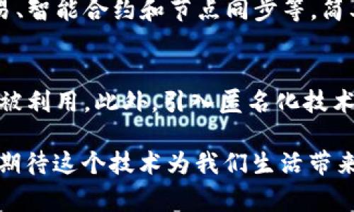 区块链前端数据的概念，虽然听起来有点复杂，但其实它涉及到我们日常生活中一些非常酷炫和具有颠覆性的技术。为了让大家更容易理解，我们将会从几个不同的角度来探讨这个话题，包括它的定义、工作原理和应用场景。希望通过这样的方式，能够让这个原本高深的话题变得更亲切易懂，让我们开始吧！

区块链前端数据的定义
在谈论区块链前端数据之前，我们首先需要明白什么是区块链。简单来说，区块链是一种分布式数据库技术，能够以去中心化的方式记录数据，确保数据的安全性和不可篡改性。而“前端数据”则通常是指用户与区块链网络交互时所接触到的数据，特别是应用程序（DApp）在用户界面所展示的信息。

区块链前端数据的工作原理
区块链前端数据主要通过以下几个步骤来工作：
ul
    listrong数据请求：/strong用户通过区块链应用向网络请求数据。这可以是交易记录、账户余额或智能合约的状态。/li
    listrong数据获取：/strong区块链网络中有许多节点，它们互相同步，确保每一个节点都有相同的账本信息。当用户请求数据时，区块链会从节点中提取并返回相应的信息。/li
    listrong数据展示：/strong应用程序会将这些数据经过处理并展示给用户，比如用图表显示资产变化、交易记录等。/li
/ul

区块链前端数据的实际应用
随着区块链技术的发展，它的应用已经渗透到了很多领域。以下是一些典型的应用场景：
ul
    listrong金融服务：/strong在数字货币交易平台上，用户能够实时看到各种交易的价格、历史记录和市场行情，这些信息展示的背后，就是区块链前端数据在发挥作用。/li
    listrong供应链管理：/strong企业可以利用区块链技术追踪产品的生产和流通过程，前端数据可以帮助用户实时查看每一阶段的状态，如产品的来源、运输情况等。/li
    listrong身份验证：/strong利用区块链技术来进行身份认证，前端数据显示用户的身份信息可以更安全、更方便地进行验证。/li
    listrong去中心化应用：/strong去中心化金融（DeFi）和非同质化代币（NFT）的兴起，前端数据让用户能够方便地交互、交易，查看数字资产的状态和价值。/li
/ul

为什么区块链前端数据如此重要
区块链前端数据的准确性和及时性决定了用户体验的好坏。在区块链应用中，数据的可靠性直接影响到用户的决策和信任，从而影响到整个生态系统的健康发展。

如何提升区块链前端数据的用户体验
在设计区块链应用时，开发人员需要考虑如何提升前端数据的用户体验。以下是一些常见的方法：
ul
    listrong简洁直观的界面：/strong设计时要强调用户友好性，让用户能够轻松找到他们所需的信息。/li
    listrong快速数据加载：/strong数据请求和展示的速度，减少用户等待的时间。/li
    listrong互动性：/strong允许用户与数据互动，例如可以通过图表选择不同的时间段来查看数据变化。/li
/ul

结论
区块链前端数据是区块链应用用户体验的重要组成部分，它不仅关系到信息的准确性，还直接影响用户对区块链技术的接受度和使用频率。在未来，随着区块链技术的不断演进，前端数据的使用将愈加多样化，对行业的影响也会更加深远。

常见问题解答

问题一：区块链前端数据和后端数据有什么区别？
区块链前端数据主要是用户直观感受到的数据，它通常是通过应用程序展示给用户的。而后端数据则是区块链网络内部的数据，涉及到交易、智能合约和节点同步等。简单来说，前端数据是用户看得见的部分，后端数据则是支撑整个系统运作的“幕后工作”。

问题二：如何保证区块链前端数据的安全性？
为了确保区块链前端数据的安全性，开发者可以采取一些保护措施，例如使用加密技术来保护用户数据，定期进行安全测试，确保没有漏洞被利用。此外，引入匿名化技术也能在一定程度上保护用户的信息隐私，让用户在享受便利的同时，抵御潜在的安全威胁。

通过以上的详细探讨和解读，相信大家对“区块链前端数据”这个概念已经有了更清晰的了解。未来，区块链的应用将更加普及，让我们一同期待这个技术为我们生活带来的更多 possibilities！