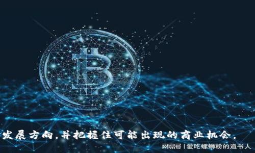 jiaoti区块链峰会大咖背后的深意/jiaoti

区块链, 峰会, 大咖, 讲座/guanjianci

引言：区块链峰会的崛起
近年来，区块链技术的迅猛发展引起了全球范围内的关注。作为一种新兴的技术，区块链不仅在金融领域取得了巨大的成就，还逐渐渗透到各个行业，从供应链管理到医疗健康，甚至是艺术市场，区块链的应用场景都是层出不穷。随着这种趋势的发展，各类关于区块链的峰会和研讨会应运而生，吸引了众多行业大咖的参与。

什么是“区块链峰会大咖”？
在这个背景下，“区块链峰会大咖”这个词便逐渐流行开来。简单来说，“大咖”就是指在某个领域拥有丰富经验和权威地位的人物，而“区块链峰会大咖”则专指那些在区块链领域有着卓越成就的专家或从业者。他们的出现不仅为峰会增添了专业性，也让与会者能够从中获得更加深刻的见解。

大咖的特质：一般有什么样的背景？
那么，区块链峰会的大咖们通常具备什么样的背景呢？一般来说，他们往往有着以下几个特点：
ul
    listrong丰富的实战经验：/strong这些大咖们大多在区块链相关项目中有实战经验，积累了大量的成功案例和实践教训。/li
    listrong深厚的理论知识：/strong除了实践外，他们往往在区块链技术、经济学和相关法律法规上也有深厚的理论造诣。/li
    listrong活跃的行业影响力：/strong大咖们通常会在社交媒体、专业论坛、学术论文等多种渠道发表观点，因此他们在业内有着较高的知名度和影响力。/li
/ul

区块链峰会的吸引力
那为什么大家对区块链峰会如此钟情呢？这不仅是因为我们都希望能够跟大咖们交流，还因为峰会带来了与实际应用和技术前沿的对话机会。
在峰会上，你可以了解到最新的区块链应用案例，比如某些公司如何通过区块链技术解决供应链问题，或者某个新兴项目是如何在市场上获得成功的。这种实际案例往往比传统的理论讲座更让人兴奋和受益。

如何最大限度地发挥峰会的价值？
参加区块链峰会，不仅是为了听大咖们的讲座，更重要的是如何有效地利用这次机会。以下是一些建议：
ul
    listrong提前准备：/strong在峰会开始前，查阅相关的演讲者资料，了解他们的背景和主要研究方向。/li
    listrong积极提问：/strong如果有机会与大咖们交流，不要错过提问的机会。了解他们对某个热点话题的看法，可以让你获得第一手的信息。/li
    listrong参与讨论：/strong主动参与峰会中的小组讨论，以便与其他与会者分享你的见解和获取更丰富的行业视角。/li
/ul

与普通研讨会的区别
很多人可能会问，区块链峰会和普通的研讨会有什么不同呢？简单来说，区块链峰会更注重于行业趋势与实践案例，而普通研讨会可能更倾向于理论性和基础知识的普及。在峰会上，参与者往往能接触到行业最前沿的技术动态和市场信息，这对行业从业者尤其重要。

未来的区块链峰会趋势
随着区块链技术的不断发展，未来的峰会也会发生改变。越来越多的企业和组织可能会开始重视与区块链相关的法律、政策和伦理问题。此外，虚拟现实（VR）、增强现实（AR）等技术的引入，将为参会者带来更为身临其境的互动体验。

结语：大咖们的价值
总的来说，区块链峰会大咖不仅是行业的领军人物，更是推动区块链产业向前发展的重要力量。通过他们的努力与智慧，我们有理由相信，区块链的未来将会更加光明。

相关问题一：参加区块链峰会需要注意什么？
参加区块链峰会之前，尤其是对初次参加的朋友来说，要做好一系列准备工作：
ul
    listrong了解议程：/strong提前确认峰会的时间、地点和主要议程，了解各位讲者的主题，以便安排自己的日程。/li
    listrong网络准备：/strong区块链行业是一个技术驱动的领域，峰会上可能会有很多人使用手机或电脑，确保自己在会场有稳定的网络连接也是很重要的。/li
    listrong名片准备：/strong带上名片，以便在与其他参会者交流时，能够方便地交换联系方式，让未来的合作机会从这里开启。/li
/ul

相关问题二：区块链峰会后应该如何跟进？
参加完区块链峰会之后，不妨做以下几件事情来巩固你的收获：
ul
    listrong整理笔记：/strong将自己在峰会中听到的重要信息和见解整理成笔记，以便日后查阅。/li
    listrong保持联系：/strong可以通过社交媒体（如LinkedIn）添加在峰会上认识的朋友，将你的行业人脉不断扩展。/li
    listrong实际行动：/strong在峰会上学到的新知识，如果有条件尽快尝试应用到自己的工作中，增加实践经验。/li
/ul

总结
对于区块链这个充满机会和挑战的领域，参加峰会是一个了解现状、拓展人脉的途径。借助大咖们的经验，你可以更好地理解区块链的未来发展方向，并把握住可能出现的商业机会。