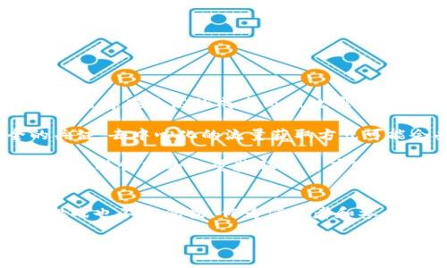 区块链刷流量的定义与背景
区块链刷流量，顾名思义，结合了“区块链”技术和“刷流量”的行为。在今天的数字时代，越来越多的项目希望通过提升网站流量、增加曝光度来获得更多用户与潜在客户的关注。可是，有时这些流量来源不一定是真正的用户，有可能是通过不正当的手段获得的。而区块链，作为一种去中心化的数据存储技术，逐渐成为各种行业转型的重要工具。

在这个背景下，区块链刷流量的概念应运而生。它可能涉及利用区块链的特性来增加流量，或是伪装成正常流量的方式。在这个过程中，相关的技术和手段也逐渐被开发出来，例如通过智能合约实现流量的分配与奖励机制，这使得流量获取的方式更加多样化。可是，如何在保持流量真实度及诚信的前提下高效增长，是一个值得深入探讨的话题。

区块链刷流量的原理与机制
区块链刷流量的机制主要依赖于区块链的透明性和去中心化特性。与传统刷流量方式不同，区块链刷流量往往在数据记录上是可以验证和追踪的，这也使得其在一定程度上可以防止作弊和操作的发生。

具体来说，区块链刷流量可能会使用智能合约来设置规则，比如用户在参与某个活动时，只有在完成了正当的行为（比如浏览某个页面、点赞、分享等），才能获得奖励。这种方式不仅保证了流量的真实性，还能够激发用户的参与热情。

例如，一个新成立的区块链项目或应用可能会通过设定奖励机制，鼓励用户分享应用链接，从而获得代币奖励。这样，用户在推动流量的同时，也能收获虚拟资产，而不是单纯地依赖于传统的广告或流量购买。

区块链刷流量的优势与劣势
当然，区块链刷流量的方式并不是没有优缺点。我们来看一下这些因素。

h4优势：/h4
ul
    listrong透明性：/strong通过区块链技术，所有的流量数据都可以被追踪和验证，减少了流量造假的可能性。/li
    listrong去中心化：/strong流量的发布与获取不再依赖中心化的平台，减少了对于平台的限制与依赖。/li
    listrong激励机制：/strong合理的奖励机制吸引用户参与，提高了用户的活跃度。/li
/ul

h4劣势：/h4
ul
    listrong操作复杂：/strong对于许多普通用户而言，理解和使用区块链技术可能带来一定的门槛。/li
    listrong风险性：/strong因为机制较为复杂，某些项目可能存在不成熟或不安全的隐患。/li
    listrong流量真实性难以评估：/strong尽管有奖励机制，但用户的真实意图和行为仍然难以完全判断。/li
/ul

区块链刷流量的应用场景
区块链刷流量并不仅限于某一种行业，而是可以广泛应用于多个领域。以下是一些具体的应用场景：

h4社交媒体平台：/h4
一些社交媒体平台可以利用区块链的奖励机制，鼓励用户进行互动与分享。用户通过点赞、评论和分享内容来获取代币奖励，这样可以提升平台的活跃度，同时也可以吸引更多新用户加入。

h4电商营销：/h4
在电商平台中，商家可以通过设置区块链基础的活动，鼓励用户参与购买与分享。比如，用户在购买商品后，通过分享自己的购物体验又可以获得一定的代币或优惠券。

h4内容创作：/h4
在内容创作领域，区块链可以帮助创作者通过用户的反馈和支持获得直接的经济激励，而不必依赖传统的广告收入。用户通过付费观看或支持内容创作者，得到强烈的互动体验和反馈。

未来发展趋势
随着区块链技术的不断发展，预计区块链刷流量的方式将会愈加成熟与普及。未来可能出现以下几个趋势：

ul
    listrong更多项目采用区块链技术：/strong各个行业的公司将会探索如何结合区块链技术来提升用户参与度和流量。/li
    listrong技术的不断迭代：/strong区块链技术本身也会不断演进，出现更多新技术应用，比如更加安全和高效的智能合约。/li
    listrong监管的加强：/strong随着区块链应用的逐渐增多，政府和行业监管机构可能会出台相关政策，对刷流量行为进行规范。/li
/ul

相关问题探讨

h41. 如何确保使用区块链刷流量的项目具备可信赖性？/h4
在选择参与任何区块链刷流量的项目时，确保其具备可信赖性是至关重要的。首先，参与者应当深入了解项目的背景、团队及其技术细节。一般来说，有经验且信誉良好的团队会使项目更具透明度和安全性。

其次，可以关注社区的参与程度与活跃度，许多优秀的区块链项目都会有相应的社区，参与者可以通过社交媒体或论坛相关反馈，来获取其他用户的经验和意见。

此外，查看项目的合规性和是否有合理的法律支持也是很重要的一环。了解项目的合规背景，确保其在法律上站得住脚可以降低投资风险。

h42. 区块链刷流量是否有可能对传统流量获取方式形成冲击？/h4
毫无疑问，区块链刷流量的出现将为传统流量获取方式带来一定的冲击。传统的流量获取往往依赖于广告投放及流量平台的规则，这种模式在某种程度上可能存在较高的成本与低效率的问题。

相比之下，区块链刷流量利用智能合约与去中心化的特性，使得流量获取的方式更具灵活性与创新性。尤其是随着越来越多用户对隐私保护和数据安全的关注，去中心化的流量获取方式可能会受到更多青睐。

然而，尽管区块链刷流量有其优势，这并不意味着传统流量获取方式将会完全消失。不同的行业和项目有其特定的受众和需求，因而二者在未来可能会共存。各种创新的流量获取方式有可能互补，共同推动市场的发展。

总结
区块链刷流量，无疑是数字营销领域的一股新鲜血液。它不仅带来了创新的流量获取方式，也为参与者提供了更为丰富的激励机制。然而，其潜在的隐患和挑战也不容忽视。作为消费者和参与者，我们需要对这些新兴事物保持理性的态度，确保在探索区块链刷流量的过程中，能够获取真实可靠的价值。

深入了解区块链刷流量：创新的流量获取方式与挑战