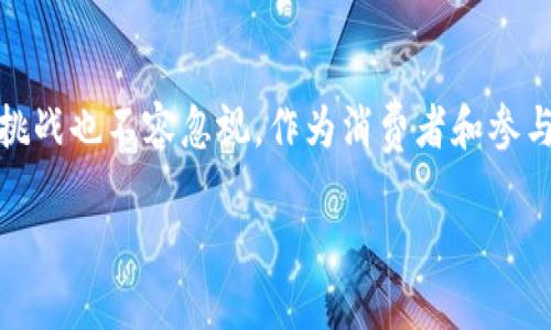 区块链刷流量的定义与背景
区块链刷流量，顾名思义，结合了“区块链”技术和“刷流量”的行为。在今天的数字时代，越来越多的项目希望通过提升网站流量、增加曝光度来获得更多用户与潜在客户的关注。可是，有时这些流量来源不一定是真正的用户，有可能是通过不正当的手段获得的。而区块链，作为一种去中心化的数据存储技术，逐渐成为各种行业转型的重要工具。

在这个背景下，区块链刷流量的概念应运而生。它可能涉及利用区块链的特性来增加流量，或是伪装成正常流量的方式。在这个过程中，相关的技术和手段也逐渐被开发出来，例如通过智能合约实现流量的分配与奖励机制，这使得流量获取的方式更加多样化。可是，如何在保持流量真实度及诚信的前提下高效增长，是一个值得深入探讨的话题。

区块链刷流量的原理与机制
区块链刷流量的机制主要依赖于区块链的透明性和去中心化特性。与传统刷流量方式不同，区块链刷流量往往在数据记录上是可以验证和追踪的，这也使得其在一定程度上可以防止作弊和操作的发生。

具体来说，区块链刷流量可能会使用智能合约来设置规则，比如用户在参与某个活动时，只有在完成了正当的行为（比如浏览某个页面、点赞、分享等），才能获得奖励。这种方式不仅保证了流量的真实性，还能够激发用户的参与热情。

例如，一个新成立的区块链项目或应用可能会通过设定奖励机制，鼓励用户分享应用链接，从而获得代币奖励。这样，用户在推动流量的同时，也能收获虚拟资产，而不是单纯地依赖于传统的广告或流量购买。

区块链刷流量的优势与劣势
当然，区块链刷流量的方式并不是没有优缺点。我们来看一下这些因素。

h4优势：/h4
ul
    listrong透明性：/strong通过区块链技术，所有的流量数据都可以被追踪和验证，减少了流量造假的可能性。/li
    listrong去中心化：/strong流量的发布与获取不再依赖中心化的平台，减少了对于平台的限制与依赖。/li
    listrong激励机制：/strong合理的奖励机制吸引用户参与，提高了用户的活跃度。/li
/ul

h4劣势：/h4
ul
    listrong操作复杂：/strong对于许多普通用户而言，理解和使用区块链技术可能带来一定的门槛。/li
    listrong风险性：/strong因为机制较为复杂，某些项目可能存在不成熟或不安全的隐患。/li
    listrong流量真实性难以评估：/strong尽管有奖励机制，但用户的真实意图和行为仍然难以完全判断。/li
/ul

区块链刷流量的应用场景
区块链刷流量并不仅限于某一种行业，而是可以广泛应用于多个领域。以下是一些具体的应用场景：

h4社交媒体平台：/h4
一些社交媒体平台可以利用区块链的奖励机制，鼓励用户进行互动与分享。用户通过点赞、评论和分享内容来获取代币奖励，这样可以提升平台的活跃度，同时也可以吸引更多新用户加入。

h4电商营销：/h4
在电商平台中，商家可以通过设置区块链基础的活动，鼓励用户参与购买与分享。比如，用户在购买商品后，通过分享自己的购物体验又可以获得一定的代币或优惠券。

h4内容创作：/h4
在内容创作领域，区块链可以帮助创作者通过用户的反馈和支持获得直接的经济激励，而不必依赖传统的广告收入。用户通过付费观看或支持内容创作者，得到强烈的互动体验和反馈。

未来发展趋势
随着区块链技术的不断发展，预计区块链刷流量的方式将会愈加成熟与普及。未来可能出现以下几个趋势：

ul
    listrong更多项目采用区块链技术：/strong各个行业的公司将会探索如何结合区块链技术来提升用户参与度和流量。/li
    listrong技术的不断迭代：/strong区块链技术本身也会不断演进，出现更多新技术应用，比如更加安全和高效的智能合约。/li
    listrong监管的加强：/strong随着区块链应用的逐渐增多，政府和行业监管机构可能会出台相关政策，对刷流量行为进行规范。/li
/ul

相关问题探讨

h41. 如何确保使用区块链刷流量的项目具备可信赖性？/h4
在选择参与任何区块链刷流量的项目时，确保其具备可信赖性是至关重要的。首先，参与者应当深入了解项目的背景、团队及其技术细节。一般来说，有经验且信誉良好的团队会使项目更具透明度和安全性。

其次，可以关注社区的参与程度与活跃度，许多优秀的区块链项目都会有相应的社区，参与者可以通过社交媒体或论坛相关反馈，来获取其他用户的经验和意见。

此外，查看项目的合规性和是否有合理的法律支持也是很重要的一环。了解项目的合规背景，确保其在法律上站得住脚可以降低投资风险。

h42. 区块链刷流量是否有可能对传统流量获取方式形成冲击？/h4
毫无疑问，区块链刷流量的出现将为传统流量获取方式带来一定的冲击。传统的流量获取往往依赖于广告投放及流量平台的规则，这种模式在某种程度上可能存在较高的成本与低效率的问题。

相比之下，区块链刷流量利用智能合约与去中心化的特性，使得流量获取的方式更具灵活性与创新性。尤其是随着越来越多用户对隐私保护和数据安全的关注，去中心化的流量获取方式可能会受到更多青睐。

然而，尽管区块链刷流量有其优势，这并不意味着传统流量获取方式将会完全消失。不同的行业和项目有其特定的受众和需求，因而二者在未来可能会共存。各种创新的流量获取方式有可能互补，共同推动市场的发展。

总结
区块链刷流量，无疑是数字营销领域的一股新鲜血液。它不仅带来了创新的流量获取方式，也为参与者提供了更为丰富的激励机制。然而，其潜在的隐患和挑战也不容忽视。作为消费者和参与者，我们需要对这些新兴事物保持理性的态度，确保在探索区块链刷流量的过程中，能够获取真实可靠的价值。

深入了解区块链刷流量：创新的流量获取方式与挑战