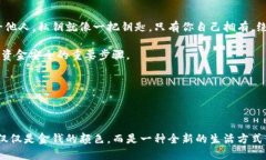 思考一个且的:   区块链金钱：揭示数字货币的色