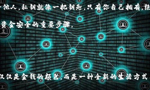 思考一个且的:

   区块链金钱：揭示数字货币的色彩秘密  / 

 guanjianci  区块链, 数字货币, 虚拟货币, 金融科技  /guanjianci 

---

区块链金钱的多彩世界

在这个科技飞速发展的时代，区块链技术正以不可阻挡的势头改变着我们对金钱的认知。但很多人或许都会好奇——区块链金钱究竟是什么颜色的？对于这个问题，我们不仅能从技术的角度来看，更应该从文化、心理、以及未来趋势的多个维度来探讨。区块链金钱，其实是隐喻的，它代表着一种全新的价值转移和交换方式，给予了人们追求财富的新视角。

区块链金钱的本质

首先，区块链金钱的“颜色”可以理解为其背后的价值理念。区块链金钱的本质是去中心化的，它并不依赖于传统的银行系统，而是通过一个全球性的网络进行交易。因此，它并没有具体的物理色彩，反而它的色彩代表的是自由、创新和信任。

想象一下，当你在网上购物时，使用比特币或以太坊来支付，与传统的纸钞和硬币相比，这种数字货币赋予了你一种独特而新颖的体验。它让人们摆脱了传统金融体系的束缚，感觉更加自由。可以说，这种自由是无形的、数字的，甚至可以说是“透明”的，这就是区块链金钱最为丰富的“色彩”。

文化关联性与心理色彩

进一步分析，区块链金钱的不同“颜色”还与文化和心理状态有着密切的关系。在某些文化中，金钱的颜色常常与财富和好运相联系。在中国文化中，红色常被视为幸运的颜色，因此许多人选择在重要的财务交易中使用和装饰以红色作为主色调。而在西方文化中，金色则象征着财富和成功。

数字货币的出现，让这些文化观念在新的背景下重新被赋予了意义。例如，比较流行的数字货币项目，像“狗狗币”，其形象与颜色充满了幽默感和青年文化，它不仅仅是一种货币，还是一种社区认同和情感的表达。可见，区块链金钱不再仅仅是一个经济工具，它逐渐成为了一个文化符号。

区块链金钱的未来趋势

展望未来，随着区块链技术的不断成熟，某种特定颜色的数字货币或许会逐渐形成，成为市场的主流。这正如传统金融中各类钞票的颜色区分一样。区块链金钱的未来，或许能够在某种程度上实现更具个性化和多样化的选择。

我们可以期待更多的项目通过设计与心理学来吸引用户，例如，通过不同的色彩与图案，表达不同的功能和价值，以及吸引不同用户群体的关注。无论这些新设计如何演变，关键在于如何能够与用户的体验和情感相连接，这将是未来区块链金钱发展的核心。

与区块链金钱相关的问题

为了更深入了解区块链金钱，我们可以思考一些相关的问题：

区块链金钱的背后技术是什么？

区块链金钱背后的技术是区块链。它是一种去中心化的分布式账本技术，所有的交易都记录在一个由多个节点共同维护的数据库中。这个数据库的安全性和透明性让人们在进行交易时不再需要信任单一的机构。换句话说，区块链就像一本全世界都能读懂的账本，所有人都能看到上面的记录，任何人都不能随意改动。

这种技术的特性，使得数字货币能在理论上无国界流通，大大降低了跨国交易的成本和复杂性。此外，许多区块链项目还在这个技术基础上进行了创新，加入了智能合约等功能，进一步拓宽了区块链金钱的边界。智能合约是一个自执行的合约，可以在不需要第三方的情况下，确保交易按照协议进行。这种进步无疑为金钱的数字化注入了更多可能性，形成了一个更加灵活和高效的交易环境。

如何安全地使用区块链金钱？

虽然区块链金钱带来了许多便利，但其安全性仍然是许多人关注的重点。为了安全使用数字货币，用户需要了解一些基本的安全措施。首先，不要轻易将你的钱包私钥分享给他人。私钥就像一把钥匙，只有你自己拥有，绝对不能让别人拿到。

其次，建议使用冷钱包进行长期保存，因为冷钱包不连接互联网，受到黑客攻击的风险大大降低。此外，时常保持软件的更新，以及选择信誉良好的交易所进行交易，也是确保资金安全的重要步骤。

总体而言，数字货币的安全性源于区块链技术本身的透明性与去中心化，用户只需在此基础上，保持谨慎与警觉，就可以安全地享受区块链金钱带来的各种便利与自由。

---

在这个数字化和去中心化的时代，区块链金钱的色彩正如一个绚丽的光谱，交织着技术、文化与经济的复杂关系。通过理解它背后的理念和未来的发展，我们不难发现，这不仅仅是金钱的颜色，而是一种全新的生活方式与思维方式的象征。