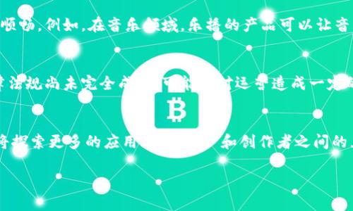 乐播集团区块链产品概述
乐播集团作为一家在互联网和新技术领域内快速崛起的企业，致力于通过区块链技术推动数字经济的变革。其区块链产品主要围绕着数字内容的传播、版权保护和交易等方面展开，旨在为用户和创作者提供一个透明、安全、高效的生态环境。在这个日益数字化和去中心化的时代，乐播的区块链产品不仅引领了行业的潮流，也为广大的用户群体提供了真实的价值。接下来，我们将深入探讨乐播集团区块链产品的核心功能、应用场景以及它所带来的益处。

乐播集团区块链产品的核心功能
乐播集团的区块链产品涉及多个核心功能，使其在市场中占据了独特的地位。以下是几个主要的功能：
ul
    listrong版权追溯：/strong通过区块链的不可篡改性，乐播的产品可以记录每一项数字内容的创建时间和所有权信息，这为创作者提供了保护，避免了盗版和抄袭。/li
    listrong透明的收入分配：/strong区块链技术实现了透明的收益分配机制，用户和内容创作者可以清楚地看到每一笔收入的流向，从而增强信任感。/li
    listrong去中心化内容分发：/strong乐播的区块链平台不再依赖传统的内容分发网络，用户可以通过点对点的方式直接获取内容，这大大提升了效率。/li
    listrong社区治理：/strong区块链的特性使得乐播能够实现社区治理，用户可以通过投票参与平台的决策，增强用户的归属感和参与感。/li
/ul

乐播集团区块链产品的应用场景
乐播集团区块链产品的应用场景相当广泛，涵盖了多个领域。以下是一些具体的应用案例：
ul
    listrong数字音乐：/strong音乐创作者可以通过乐播的区块链平台发布他们的作品，并获得合理的收益分配，听众可以直接支持他们所喜爱的艺术家。/li
    listrong视频内容制作：/strong视频创作者可以在乐播的平台上发布原创内容，无需担心版权问题，同时能够通过粉丝的打赏获得收益。/li
    listrong数字艺术品交易：/strong借助区块链的智能合约功能，数字艺术品可以在市场上进行安全、透明的买卖，艺术创作者能够享受到二次销售的权益。/li
    listrong直播平台：/strong乐播的区块链技术可以应用于直播平台，观众可以通过虚拟货币打赏主播，确保每一笔交易的透明和安全。/li
/ul

乐播集团区块链产品的主要优势
选择乐播集团的区块链产品，对于个体创作者和用户来说，意味着多方面的优势：
ul
    listrong安全性：/strong区块链技术本质上提供了一种高度安全的数据存储和传输方式，用户的内容和数据都可以得到有效保护。/li
    listrong去中心化：/strong乐播的区块链平台 eliminates 了中心化的中介机构，使得用户和创作者之间的互动更加直接，提高了交易效率。/li
    listrong全球化布局：/strong自身的链上经济体系使得乐播能够面向全球用户，无论身处何地，都可以参与到这个数字经济的时代。/li
    listrong用户激励：/strong利用区块链技术，乐播能够通过代币激励机制，奖赏创作者和用户的积极参与，形成良性的循环生态环境。/li
/ul

乐播集团的未来发展规划
乐播集团并不满足于当前的成就，未来的规划同样雄心勃勃。公司希望通过不断创新，将区块链产品应用到更多的数字内容领域，推动行业的发展。此外，乐播计划与更多的行业合作伙伴展开深度合作，共同探索区块链技术在内容分发、版权保护等方面的更多可能。

相关问题一：区块链技术如何改变数字内容的未来？
区块链在数字内容分发领域的应用，尤其是在版权保护和交易透明性方面，具有非常深远的影响。首先，区块链技术的去中心化特性能够有效减少中介成本，直接连接创作者与消费者，使得他们的互动更加顺畅。例如，在音乐领域，乐播的产品可以让音乐创作者直接向听众销售他们的作品，而不需要经过传统的唱片公司，从而提升了创作者的收益。此外，区块链的透明性还意味着所有的交易记录都可以被追踪和验证，这极大地降低了盗版行为的发生。

相关问题二：乐播集团未来可能面临哪些挑战？
尽管乐播集团的区块链产品展望光明，但未来还面临着多个挑战。首先，市场的快速变化及竞争的加剧可能使得乐播需要持续创新，以适应不断变化的用户需求。其次，区块链技术仍在不断发展，相关的法律法规尚未完全成熟，可能会对运营造成一定的风险。此外，如何教育用户理解并接纳区块链技术也是乐播面临的一大挑战。只有确保用户真正了解并愿意使用这些新技术，乐播的区块链产品才能在市场上获得更大的影响力和接受度。

总结
乐播集团的区块链产品正站在数字内容领域的前沿，凭借其创新的技术和商业模式，为创作者和用户提供了全新的体验和机会。随着市场的不断发展和技术的不断升级，乐播不仅将继续其区块链产品，还将探索更多的应用场景。用户和创作者之间的互信关系将因区块链而进一步加深，未来的内容创作和消费将会愈加多元化和透明化。在这条充满可能性的路上，乐播集团正在不断书写属于自己的行业传奇。

乐播集团区块链产品的魅力与创新