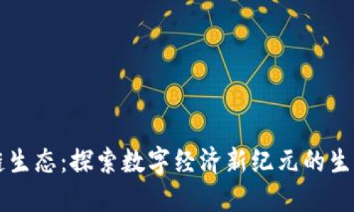 区块链生态：探索数字经济新纪元的生生不息