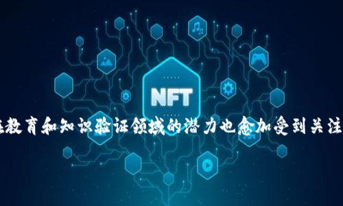 在这个快速发展的数字时代，区块链技术正在不断地改变我们生活的方方面面。在众多应用场景中，区块链在教育和知识验证领域的潜力也愈加受到关注。很多人可能会想：“区块链网上答题答案是什么？”这是一个热门的话题，而我们可以从多个角度来深入探讨。

区块链技术：重塑教育与答题体验的新时代