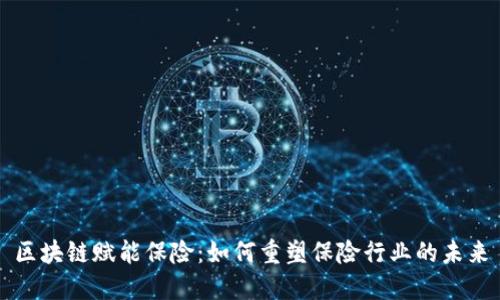 区块链赋能保险：如何重塑保险行业的未来