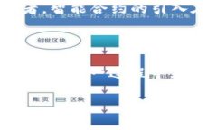 腾讯区块链的价值观：信任与透明背后的创新力