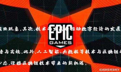    العالم 区块链技术 对决：未来数字经济的崭新格局  / 

 guanjianci  区块链, 数字经济, 技术对决, 全球趋势  /guanjianci 

### 什么是区块链技术？

区块链技术自从2008年比特币问世以来，一直备受关注。可以说，它不仅改变了人们对货币的理解，更是在当前数字经济中扮演着越来越重要的角色。简单来说，区块链是一种分布式的数据库技术，通过加密保护数据安全，确保交易的透明性和不可篡改性。用户可以在区块链上进行各种类型的交易，而数据则被分散存储在全球成千上万的节点上。

这意味着，无论你身在何处，只要有互联网，你就能参与到这个去中心化的网络中。这种特性让区块链技术在金融行业、物联网、供应链管理等领域都有广泛的应用潜力。近年来，随着各国对区块链的关注度提升，相关技术竞赛也愈发激烈，形成了一个各国技术团队和企业争相创新的局面。

### 区块链技术对决的背景

随着区块链技术的蓬勃发展，各国政府和企业意识到，谁能掌握这一技术，谁就能在未来的数字经济中占据优势。因此，全球范围内的区块链技术对决逐渐显现。不同国家的技术团队在智能合约、去中心化应用（DApps）、底层协议等领域展开激烈竞争。

例如，美国硅谷的科技公司不断推出创新的区块链解决方案，而中国则在国家政策的引导下，积极推动区块链应用的落地。此外，欧洲各国也在积极投入资源，促进区块链的研究和应用。可以说，区块链技术的全球对决不仅仅是技术的较量，更是经济、文化和政策的碰撞。

### 区块链技术对决的参与者

在这个技术对决中，参与者包括国家政府、科技公司、初创企业、学术机构以及全球投资者。每个参与者都有不同的目标和战略定位，促使这场对决更为复杂和多样。

#### 国家政府的战略

许多国家认识到区块链技术带来的机遇，纷纷制订国家战略。例如，中国政府提出了“区块链 ”行动计划，强调将区块链技术应用于金融、物流、政务、医疗等多个领域。而美国则侧重于引导私人企业的创新，以保持在技术领域的竞争优势。

#### 科技公司的探索

科技公司是区块链技术对决的主力军。像以太坊、IBM等企业不断推出更为先进的技术和应用，而像Ripple、Chainlink等新兴公司则在特定领域不断创新。此外，传统金融机构也在积极尝试整合区块链技术，以提升自身竞争力。

#### 初创企业的活力

在这场技术对决中，初创企业的作用不容忽视。许多年轻团队凭借激烈的市场竞争力和灵活的创新能力，快速推出各种区块链解决方案，推动着整个行业的演进。

### 区块链技术对决的关键领域

区块链技术的对决在多个领域都展现出激烈的竞争，其中一些关键领域包括智能合约、去中心化金融（DeFi）、非同质化代币（NFT）等。

#### 智能合约的创新

智能合约是区块链技术的一大亮点，它能够实现自动化执行和执行条件的验证，减少人为干预带来的风险。在这个领域，许多团队正在探索更高效的合约设计与实施方式。

#### 去中心化金融（DeFi）的崛起

DeFi是一种基于区块链的金融服务模式，致力于通过技术手段实现去中心化的金融交易。这个领域的竞争非常激烈，各种创新项目层出不穷，包括去中心化交易所、借贷平台等，吸引了大量投资者的关注。

#### 非同质化代币（NFT）的流行

NFT的出现深刻改变了数字资产的概念，使得艺术品、音乐、游戏等领域都能通过区块链实现资产的数字化。这一领域的竞争主要集中在创意和技术的结合上，很多艺术家和开发者争相创造独特的作品，以赢得市场份额。

### 区块链技术对决中的机遇与挑战

尽管区块链技术的竞争充满活力，但也面临不少挑战。其中一个显著的挑战就是法律和监管的滞后。由于技术发展速度快，许多国家尚未建立完善的监管框架，导致市场风险加大。

同时，安全性问题也是无法忽视的重要因素。区块链虽然保证了数据的透明与不可篡改，但相关的智能合约或DApps如果存在漏洞，仍可能被攻击。此外，技术的复杂性也使得用户门槛提高，普通消费者很难快速上手。

### 未来的区块链技术前景

随着技术的不断进步与全球范围内的合作，区块链的未来充满希望。越来越多的企业和机构正将区块链技术视为转型的重要抓手，推动传统行业的升级。同时，区块链技术也为互联网的未来发展开辟了新的思路，让数据更加安全、透明与高效。

在这个动态的发展过程中，技术的对决虽在所难免，但更重要的将是各方的协作与共赢。正如科技发展的历史一样，只有通过良好的合作与创新，才能实现真正的突破与进步。区块链技术作为未来的基石，必将在新的数字经济中发挥越来越重要的作用。

### 常见问题

#### 区块链技术对决会带来哪些影响？

区块链技术对决将从根本上改变许多行业的运作方式，并推动传统行业的转型升级。首先，区块链技术将提高透明度，使得交易过程更加公开和透明，降低了欺诈和腐败现象。其次，技术的发展将推动数字经济的发展，为企业和个人创造新的商业机会。最后，区块链有助于加强全球合作，各国在技术和政策上进行资源共享，共同探讨可持续发展的未来。

#### 未来的区块链技术将朝着哪个方向发展？

未来的区块链技术发展趋势将会更加注重可扩展性、安全性与用户体验。增强的跨链能力与互操作性将是主要方向，意味着不同区块链之间的连接和沟通会更加无缝与高效。此外，人工智能、大数据等技术与区块链的结合也将是未来的重要趋势，通过技术的融合推动更智能的应用场景出现。整体来看，未来的区块链将不仅仅是技术的竞争，更是构建可持续生态系统的共赢过程。

通过以上分析，我们可以清晰地看到，区块链技术的对决不仅仅是一场游戏，它承载着未来数字经济的希望与挑战。我们需要在日益复杂的科技背景下，保持开放的心态，迎接区块链技术带来的新机遇。