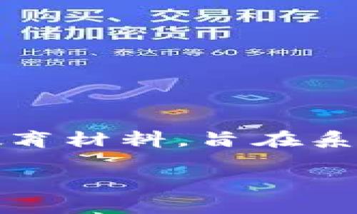 区块链阅读包是一个相对较新的概念，用于帮助用户更好地理解区块链技术及其相关内容。具体来说，它可能包含了一系列精选的读物、文章、研究报告、视频及其他教育材料，旨在系统化地介绍区块链的基础知识、应用场景、技术细节等。随着区块链技术的发展，这类阅读包越来越受到重视，尤其是在许多企业和学术机构开始探索其潜力的背景下。

### 什么是区块链阅读包？全面解析及资源推荐